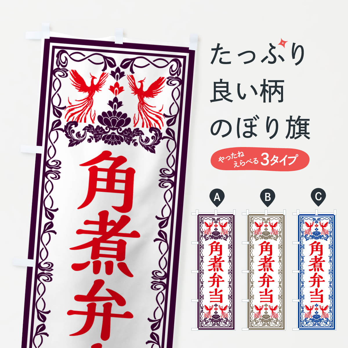 一枚一枚、職人の目で仕上げる美しいのぼり自社設備で丁寧に印刷・仕上げ。生地の目を生かした高精細プリントで、色の深みと艶やかさにこだわりました。たった1枚で店頭の空気が変わる風にはためくたび、色が“動く”。視線を集め、用件を伝え、写真にも残る。のぼり旗は手軽で扱いやすく、多くのお店で活用されています。並べるだけで統一感カラーを交互に、もしくは同色で揃えるだけでお店のトーンが整います。季節・業種ごとの入れ替えも簡単。 店舗外観の印象がガラリと変わります交互に並べて華やか、統一感UP風にはためくたびに目を引く、高発色プリント。店頭の印象づくりに最適で、入店率アップが期待できます。使う場所に“ぴったり”合わせるチチ位置・サイズ変更に対応。のぼり／横幕のセット展開もOK。店前・イベント会場・屋内外、用途に合わせて最適化します。名入れ・ロゴ入れ店舗名やロゴを入れて“自分だけののぼり”に。認知向上や予約促進に役立ちます。デザイン依頼経験豊富なデザイナーが、目的に沿って最適なデザインをご提案。メモや手描き原稿からでもOK。入稿形式いろいろ入稿のぼりは Illustrator / Photoshop / Affinity / Canva に対応。テンプレートを入手多彩なオプションチチ位置・棒袋縫い・補強縫製・フリルなど、仕様を自由に選べます。仕様・加工の詳細約88％が「また利用したい」発色のきれいさ・使いやすさで高評価。アンケートでは88.1％のお客様が再利用意向と回答。※ 当社継続アンケート（Googleフォーム／回答59件）の結果です。環境配慮のインクを採用スイスのエコテックス&reg;『ECO PASSPORT』認証インクを使用。安心と品質、そして持続可能性を両立しています。似ている他のデザインスペック印刷フルカラーダイレクト印刷重量約80g素材のぼり生地：ポンジ（テトロンポンジ）[おすすめ]丈夫で高級感のあるトロピカル生地に変更可能（裏抜け減）チチポールを通す輪。チチの色変更も可能対応ポール例：最大全長3m、直径2.2cm／2.5cmポール・注水台は別売り：スタートセット包装個別包装（PE袋）／包装時：約20×25cm横幕に変更決済時の備考欄に「横幕の画像確認希望」とご記入ください縫製四辺ヒートカット仕上げ。四辺補強縫製・棒袋縫いに対応 防炎加工＋2営業日。防炎加工・商標保護されているデザインは、権利者の許可がある場合のみ使用できます。・誤解を招く表記（例：AED非設置なのに表示など）は使用できません。・屋外向け薄手生地。寿命目安：約3?6ヶ月（使用環境により変動）。・荒天時は屋内退避で長持ち。濡れたまま放置は色ムラ・色移りの原因。・約3ヶ月ごとのデザイン更新がおすすめ。・洗濯・アイロンは可能ですが、色落ち等にご注意ください（自己責任）。場所に合わせてサイズを選べますサイズの選び方お届けの目安