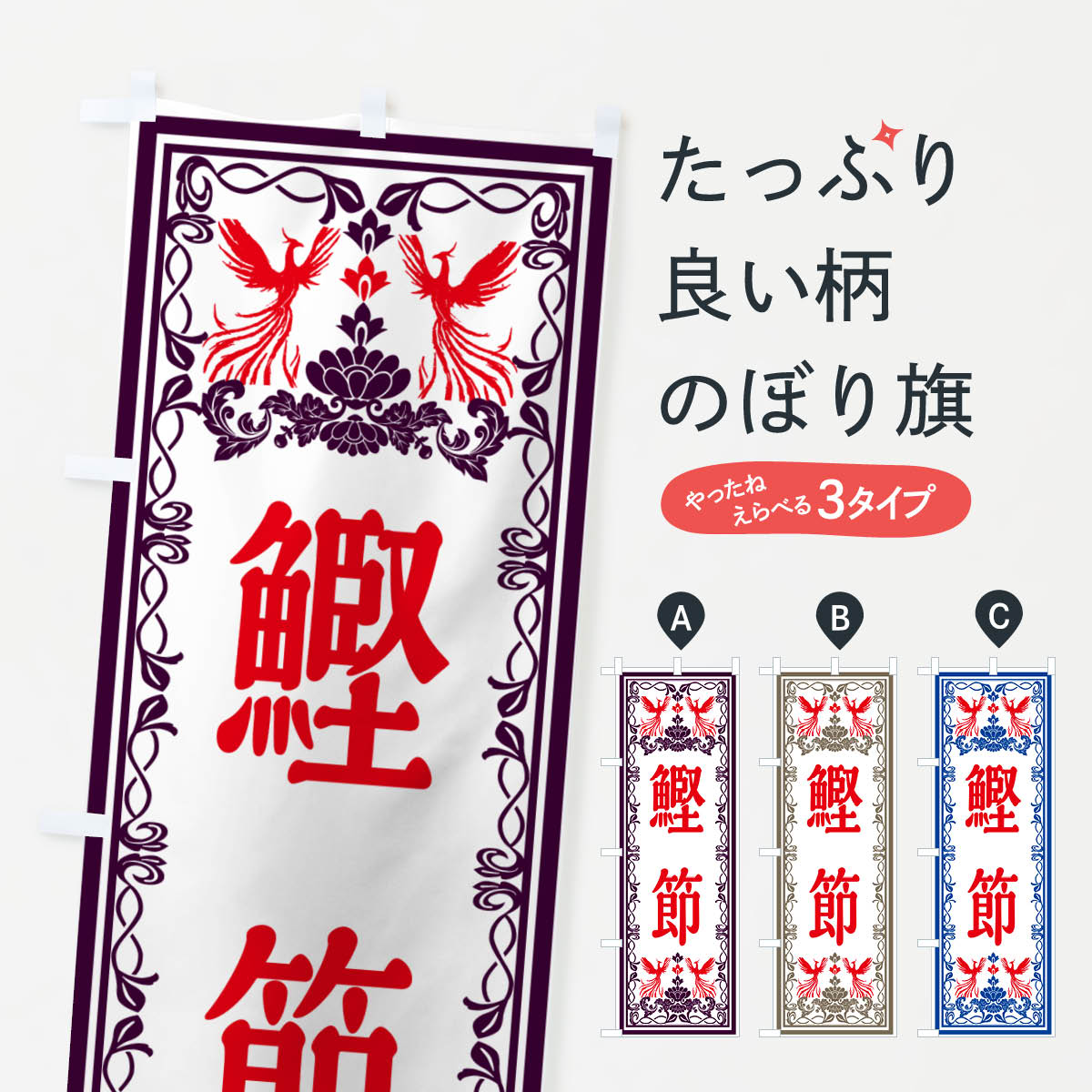 Rakuten - 【ネコポス送料360】 のぼり旗 鰹節・レトロ風のぼり GSST 水産加工物 グッズプロ 【名入れできます+1017円】