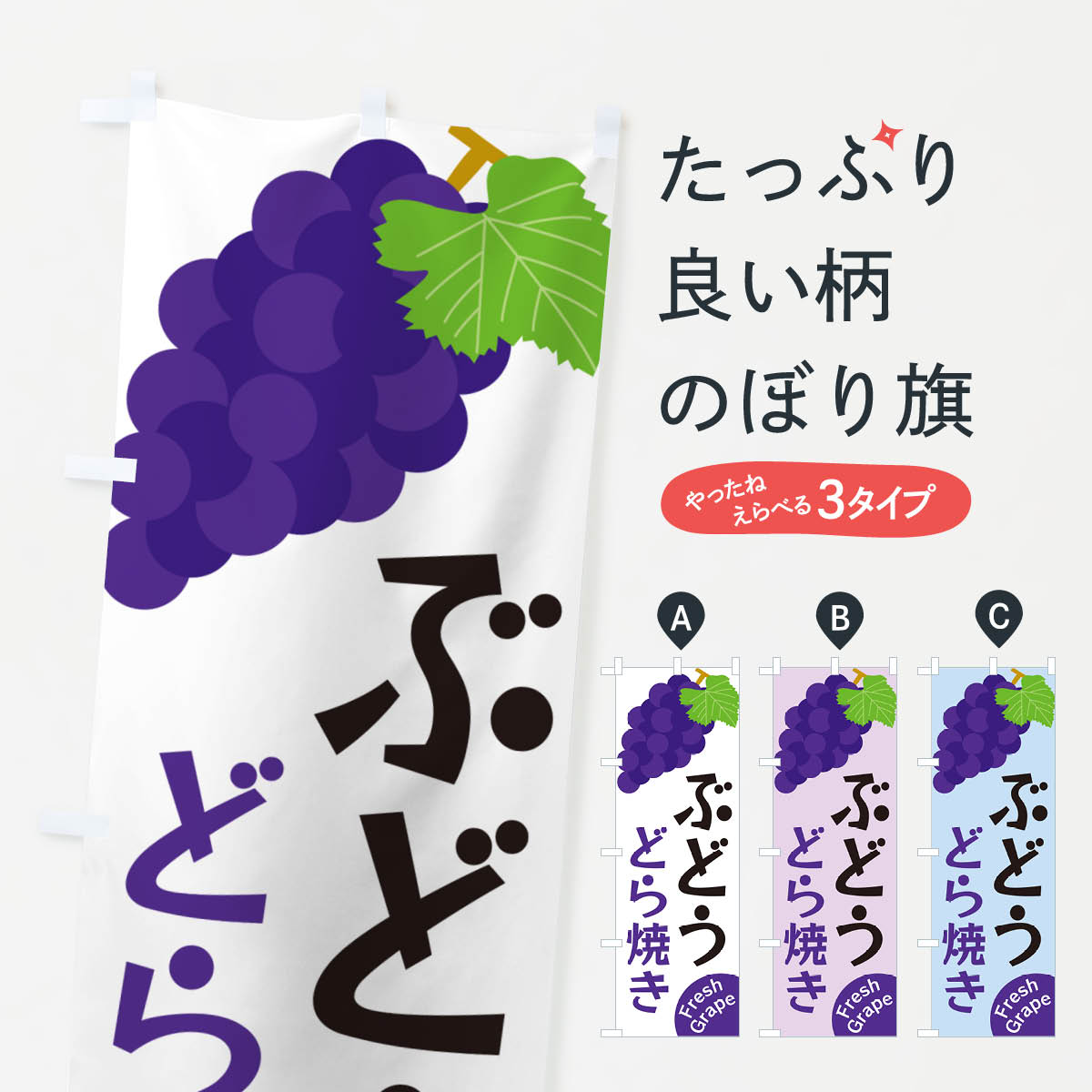 一枚一枚、職人の目で仕上げる美しいのぼり自社設備で丁寧に印刷・仕上げ。生地の目を生かした高精細プリントで、色の深みと艶やかさにこだわりました。たった1枚で店頭の空気が変わる風にはためくたび、色が“動く”。視線を集め、用件を伝え、写真にも残る。のぼり旗は手軽で扱いやすく、多くのお店で活用されています。並べるだけで統一感カラーを交互に、もしくは同色で揃えるだけでお店のトーンが整います。季節・業種ごとの入れ替えも簡単。 店舗外観の印象がガラリと変わります交互に並べて華やか、統一感UP風にはためくたびに目を引く、高発色プリント。店頭の印象づくりに最適で、入店率アップが期待できます。使う場所に“ぴったり”合わせるチチ位置・サイズ変更に対応。のぼり／横幕のセット展開もOK。店前・イベント会場・屋内外、用途に合わせて最適化します。名入れ・ロゴ入れ店舗名やロゴを入れて“自分だけののぼり”に。認知向上や予約促進に役立ちます。デザイン依頼経験豊富なデザイナーが、目的に沿って最適なデザインをご提案。メモや手描き原稿からでもOK。入稿形式いろいろ入稿のぼりは Illustrator / Photoshop / Affinity / Canva に対応。テンプレートを入手多彩なオプションチチ位置・棒袋縫い・補強縫製・フリルなど、仕様を自由に選べます。仕様・加工の詳細約88％が「また利用したい」発色のきれいさ・使いやすさで高評価。アンケートでは88.1％のお客様が再利用意向と回答。※ 当社継続アンケート（Googleフォーム／回答59件）の結果です。環境配慮のインクを採用スイスのエコテックス&reg;『ECO PASSPORT』認証インクを使用。安心と品質、そして持続可能性を両立しています。似ている他のデザインスペック印刷フルカラーダイレクト印刷重量約80g素材のぼり生地：ポンジ（テトロンポンジ）[おすすめ]丈夫で高級感のあるトロピカル生地に変更可能（裏抜け減）チチポールを通す輪。チチの色変更も可能対応ポール例：最大全長3m、直径2.2cm／2.5cmポール・注水台は別売り：スタートセット包装個別包装（PE袋）／包装時：約20×25cm横幕に変更決済時の備考欄に「横幕の画像確認希望」とご記入ください縫製四辺ヒートカット仕上げ。四辺補強縫製・棒袋縫いに対応 防炎加工＋2営業日。防炎加工・商標保護されているデザインは、権利者の許可がある場合のみ使用できます。・誤解を招く表記（例：AED非設置なのに表示など）は使用できません。・屋外向け薄手生地。寿命目安：約3?6ヶ月（使用環境により変動）。・荒天時は屋内退避で長持ち。濡れたまま放置は色ムラ・色移りの原因。・約3ヶ月ごとのデザイン更新がおすすめ。・洗濯・アイロンは可能ですが、色落ち等にご注意ください（自己責任）。場所に合わせてサイズを選べますサイズの選び方お届けの目安