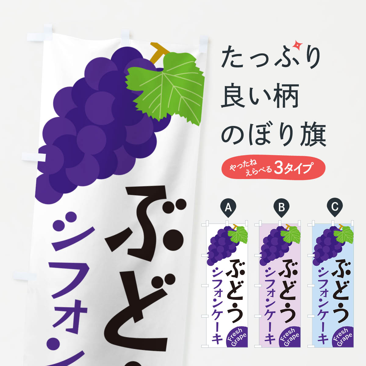 【ネコポス送料360】 のぼり旗 ぶど�