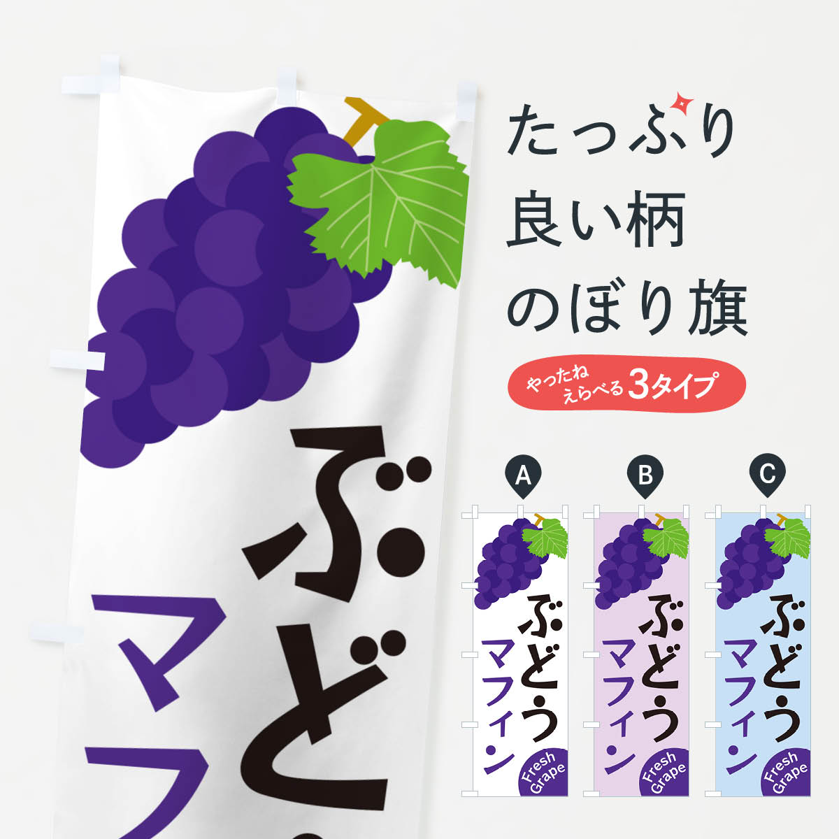 【ネコポス送料360】 のぼり旗 ぶど�