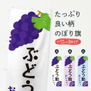 【ネコポス送料360】 のぼり旗 ぶどう飴のぼり GSWK 屋台お菓子 グッズプロ 【名入れできます+1017円】