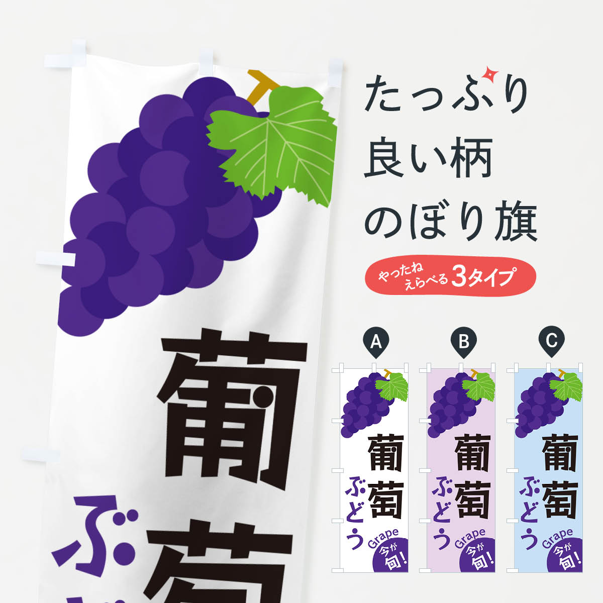 Streamer - 【ネコポス送料360】 のぼり旗 葡萄・ぶどうのぼり GSWR ぶどう・葡萄 グッズプロ 【名入れできます+1017円】