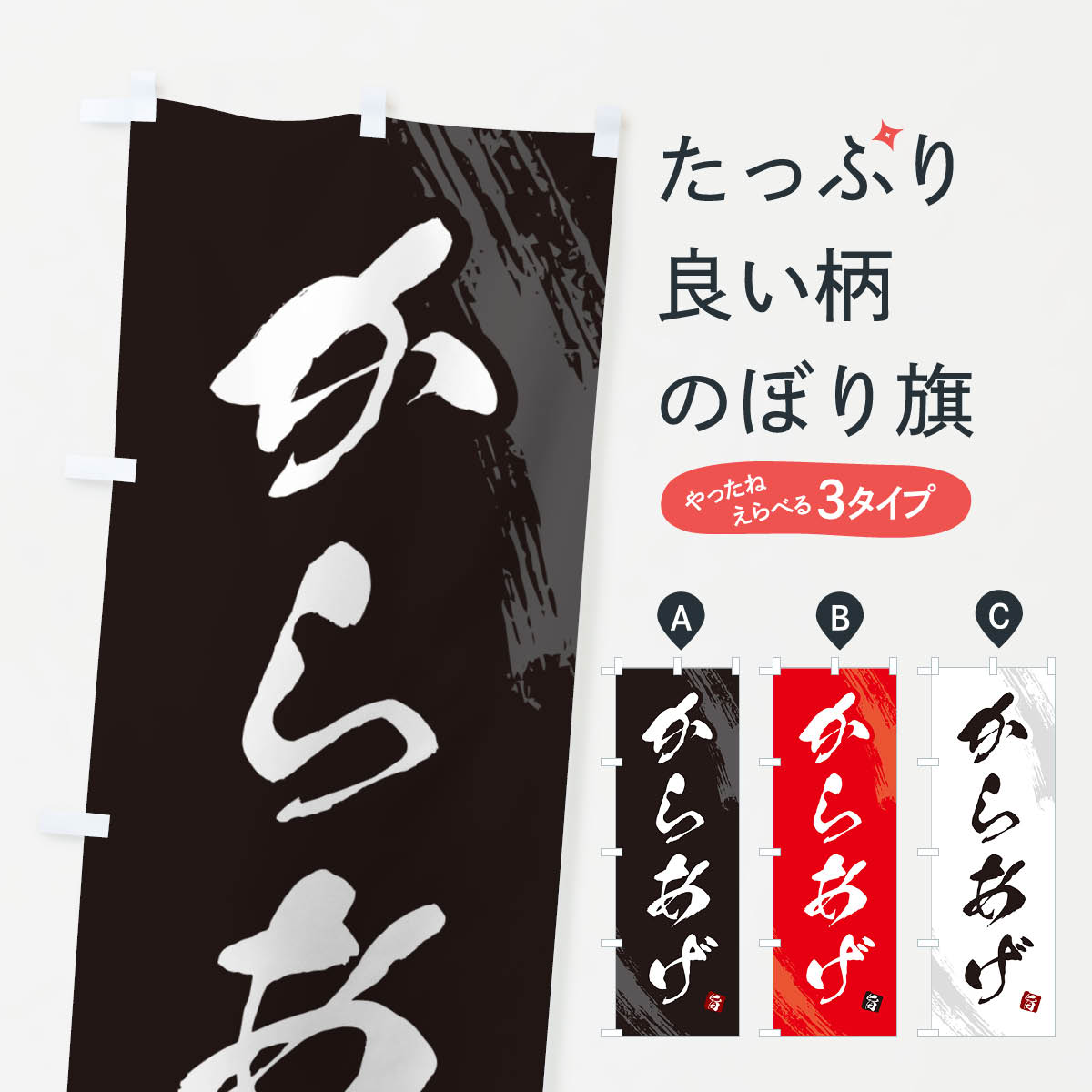  のぼり旗 からあげ・カラアゲ・筆文字のぼり GSWU 唐揚げ グッズプロ