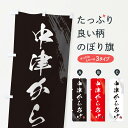 【ネコポス送料360】 のぼり旗 中津からあげ・カラアゲ・筆文字のぼり GXE7 唐揚げ