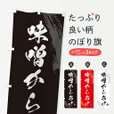【ネコポス送料360】 のぼり旗 味噌からあげ・カラアゲ・筆文字のぼり GXEE 唐揚げ グッズプロ 【名入れできます】