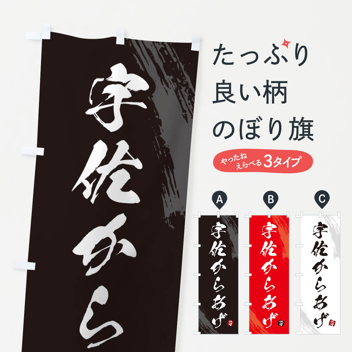乐天商城 - 【ネコポス送料360】 のぼり旗 宇佐からあげ・カラアゲ・筆文字のぼり GXEG 唐揚げ グッズプロ
