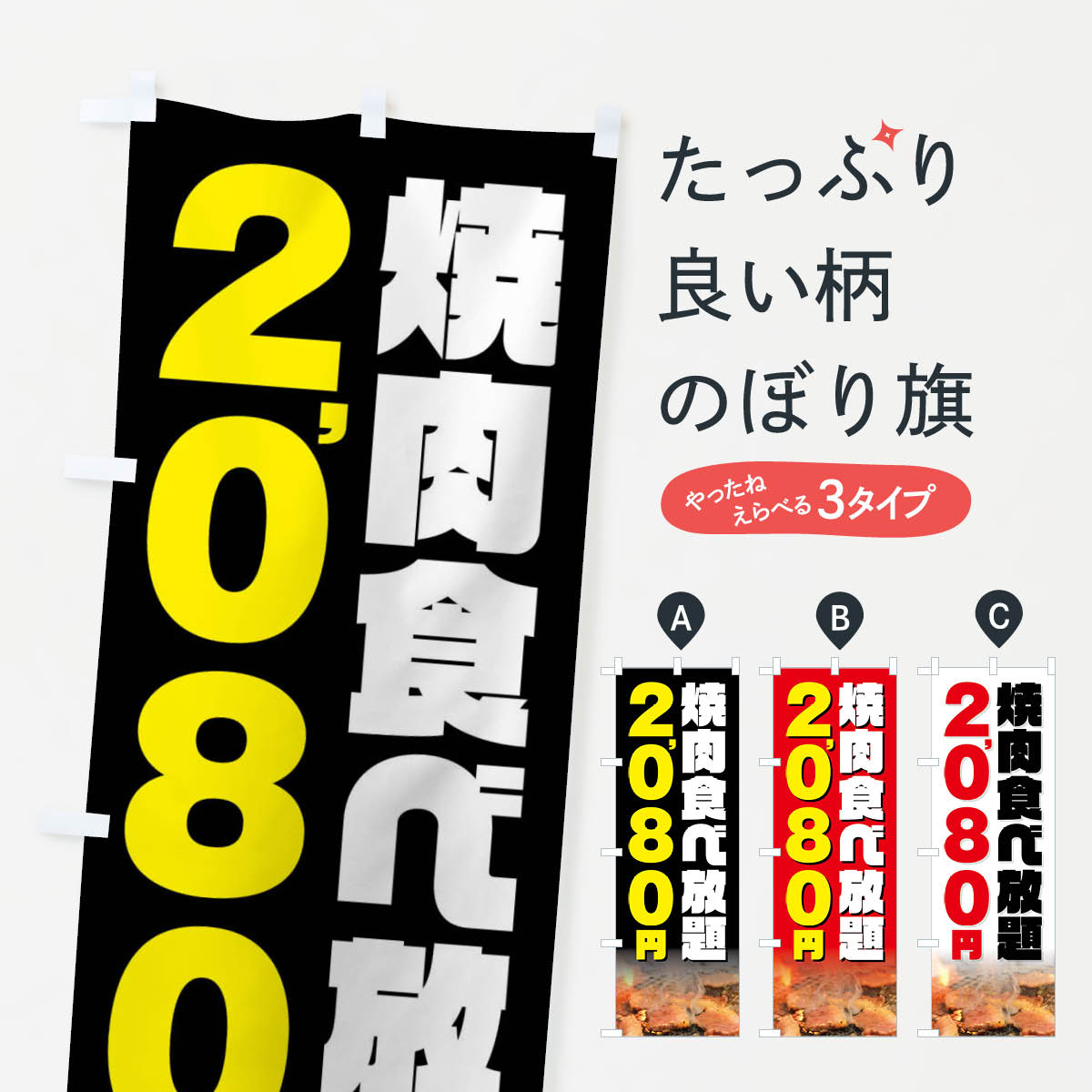 【ネコポス送料360】 のぼり旗 焼肉食べ放題2080円のぼり GXE6 焼肉店 グッズプロ