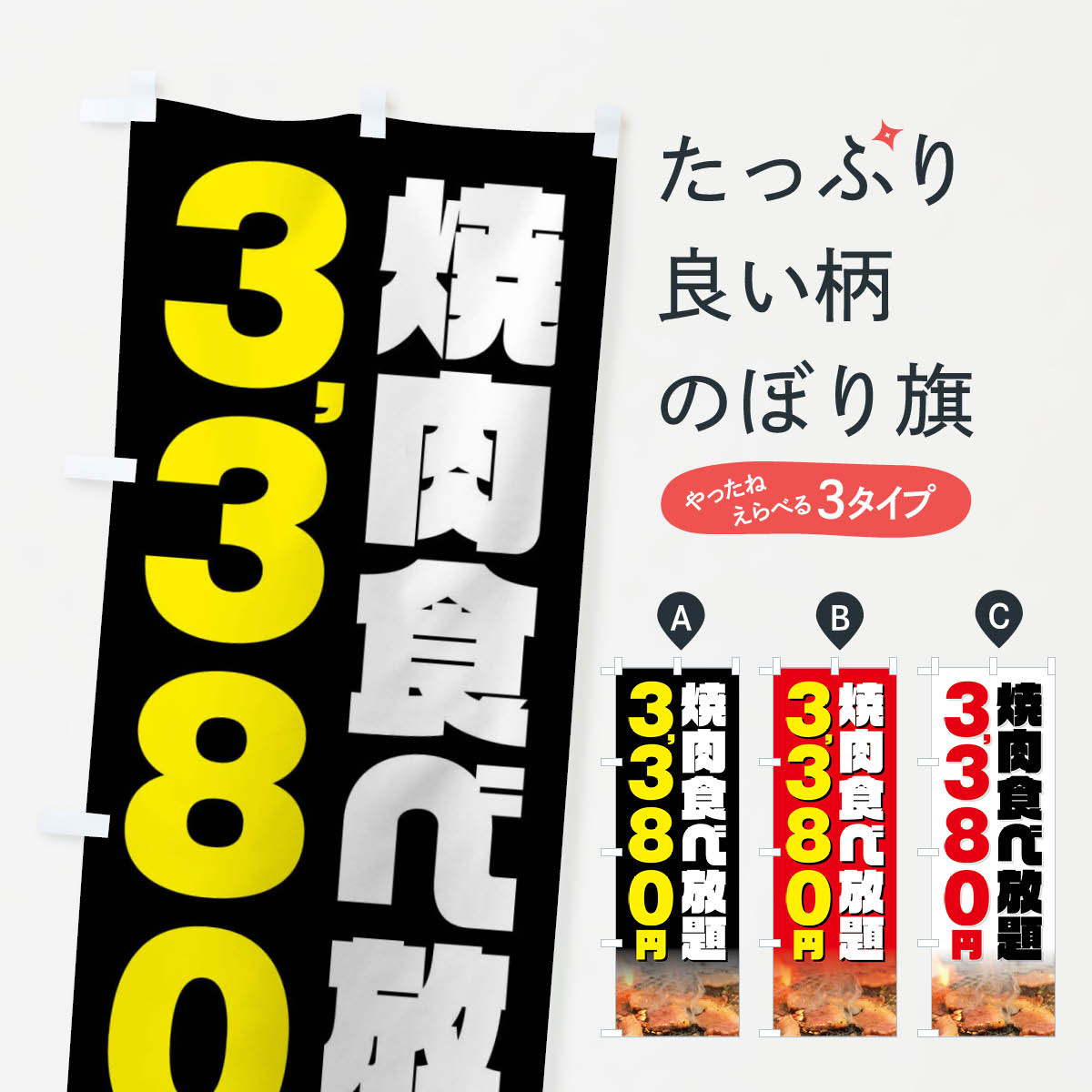 一枚一枚、職人の目で仕上げる美しいのぼり自社設備で丁寧に印刷・仕上げ。生地の目を生かした高精細プリントで、色の深みと艶やかさにこだわりました。たった1枚で店頭の空気が変わる風にはためくたび、色が“動く”。視線を集め、用件を伝え、写真にも残る。のぼり旗は手軽で扱いやすく、多くのお店で活用されています。並べるだけで統一感カラーを交互に、もしくは同色で揃えるだけでお店のトーンが整います。季節・業種ごとの入れ替えも簡単。 店舗外観の印象がガラリと変わります交互に並べて華やか、統一感UP風にはためくたびに目を引く、高発色プリント。店頭の印象づくりに最適で、入店率アップが期待できます。使う場所に“ぴったり”合わせるチチ位置・サイズ変更に対応。のぼり／横幕のセット展開もOK。店前・イベント会場・屋内外、用途に合わせて最適化します。名入れ・ロゴ入れ店舗名やロゴを入れて“自分だけののぼり”に。認知向上や予約促進に役立ちます。デザイン依頼経験豊富なデザイナーが、目的に沿って最適なデザインをご提案。メモや手描き原稿からでもOK。入稿形式いろいろ入稿のぼりは Illustrator / Photoshop / Affinity / Canva に対応。テンプレートを入手多彩なオプションチチ位置・棒袋縫い・補強縫製・フリルなど、仕様を自由に選べます。仕様・加工の詳細約88％が「また利用したい」発色のきれいさ・使いやすさで高評価。アンケートでは88.1％のお客様が再利用意向と回答。※ 当社継続アンケート（Googleフォーム／回答59件）の結果です。環境配慮のインクを採用スイスのエコテックス&reg;『ECO PASSPORT』認証インクを使用。安心と品質、そして持続可能性を両立しています。似ている他のデザインスペック印刷フルカラーダイレクト印刷重量約80g素材のぼり生地：ポンジ（テトロンポンジ）[おすすめ]丈夫で高級感のあるトロピカル生地に変更可能（裏抜け減）チチポールを通す輪。チチの色変更も可能対応ポール例：最大全長3m、直径2.2cm／2.5cmポール・注水台は別売り：スタートセット包装個別包装（PE袋）／包装時：約20×25cm横幕に変更決済時の備考欄に「横幕の画像確認希望」とご記入ください縫製四辺ヒートカット仕上げ。四辺補強縫製・棒袋縫いに対応 防炎加工＋2営業日。防炎加工・商標保護されているデザインは、権利者の許可がある場合のみ使用できます。・誤解を招く表記（例：AED非設置なのに表示など）は使用できません。・屋外向け薄手生地。寿命目安：約3?6ヶ月（使用環境により変動）。・荒天時は屋内退避で長持ち。濡れたまま放置は色ムラ・色移りの原因。・約3ヶ月ごとのデザイン更新がおすすめ。・洗濯・アイロンは可能ですが、色落ち等にご注意ください（自己責任）。場所に合わせてサイズを選べますサイズの選び方お届けの目安
