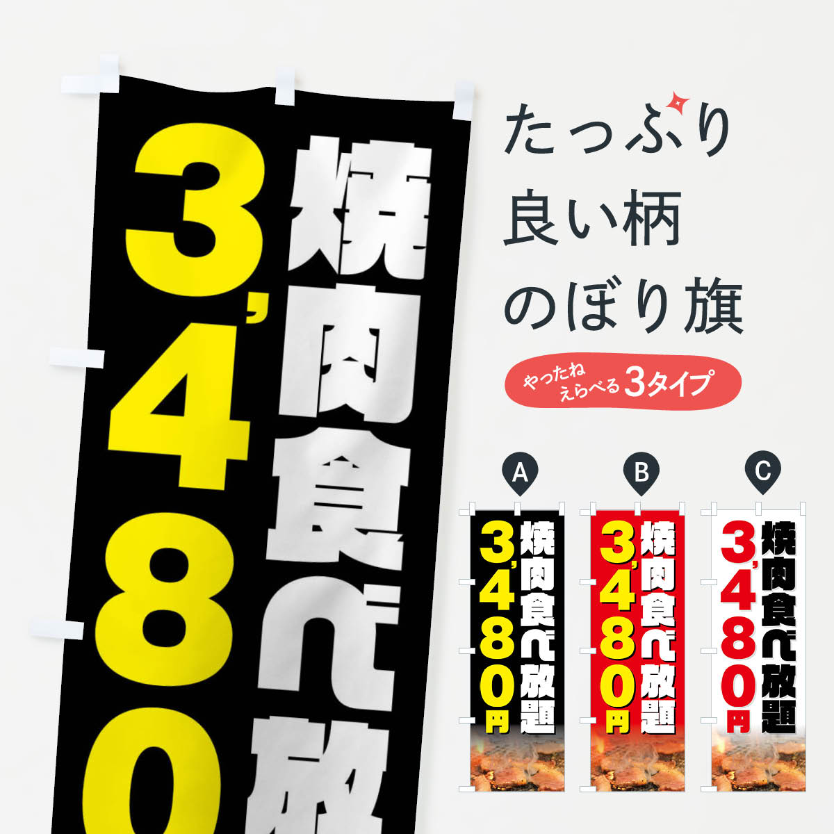 一枚一枚、職人の目で仕上げる美しいのぼり自社設備で丁寧に印刷・仕上げ。生地の目を生かした高精細プリントで、色の深みと艶やかさにこだわりました。たった1枚で店頭の空気が変わる風にはためくたび、色が“動く”。視線を集め、用件を伝え、写真にも残る。のぼり旗は手軽で扱いやすく、多くのお店で活用されています。並べるだけで統一感カラーを交互に、もしくは同色で揃えるだけでお店のトーンが整います。季節・業種ごとの入れ替えも簡単。 店舗外観の印象がガラリと変わります交互に並べて華やか、統一感UP風にはためくたびに目を引く、高発色プリント。店頭の印象づくりに最適で、入店率アップが期待できます。使う場所に“ぴったり”合わせるチチ位置・サイズ変更に対応。のぼり／横幕のセット展開もOK。店前・イベント会場・屋内外、用途に合わせて最適化します。名入れ・ロゴ入れ店舗名やロゴを入れて“自分だけののぼり”に。認知向上や予約促進に役立ちます。デザイン依頼経験豊富なデザイナーが、目的に沿って最適なデザインをご提案。メモや手描き原稿からでもOK。入稿形式いろいろ入稿のぼりは Illustrator / Photoshop / Affinity / Canva に対応。テンプレートを入手多彩なオプションチチ位置・棒袋縫い・補強縫製・フリルなど、仕様を自由に選べます。仕様・加工の詳細約88％が「また利用したい」発色のきれいさ・使いやすさで高評価。アンケートでは88.1％のお客様が再利用意向と回答。※ 当社継続アンケート（Googleフォーム／回答59件）の結果です。環境配慮のインクを採用スイスのエコテックス&reg;『ECO PASSPORT』認証インクを使用。安心と品質、そして持続可能性を両立しています。似ている他のデザインスペック印刷フルカラーダイレクト印刷重量約80g素材のぼり生地：ポンジ（テトロンポンジ）[おすすめ]丈夫で高級感のあるトロピカル生地に変更可能（裏抜け減）チチポールを通す輪。チチの色変更も可能対応ポール例：最大全長3m、直径2.2cm／2.5cmポール・注水台は別売り：スタートセット包装個別包装（PE袋）／包装時：約20×25cm横幕に変更決済時の備考欄に「横幕の画像確認希望」とご記入ください縫製四辺ヒートカット仕上げ。四辺補強縫製・棒袋縫いに対応 防炎加工＋2営業日。防炎加工・商標保護されているデザインは、権利者の許可がある場合のみ使用できます。・誤解を招く表記（例：AED非設置なのに表示など）は使用できません。・屋外向け薄手生地。寿命目安：約3?6ヶ月（使用環境により変動）。・荒天時は屋内退避で長持ち。濡れたまま放置は色ムラ・色移りの原因。・約3ヶ月ごとのデザイン更新がおすすめ。・洗濯・アイロンは可能ですが、色落ち等にご注意ください（自己責任）。場所に合わせてサイズを選べますサイズの選び方お届けの目安
