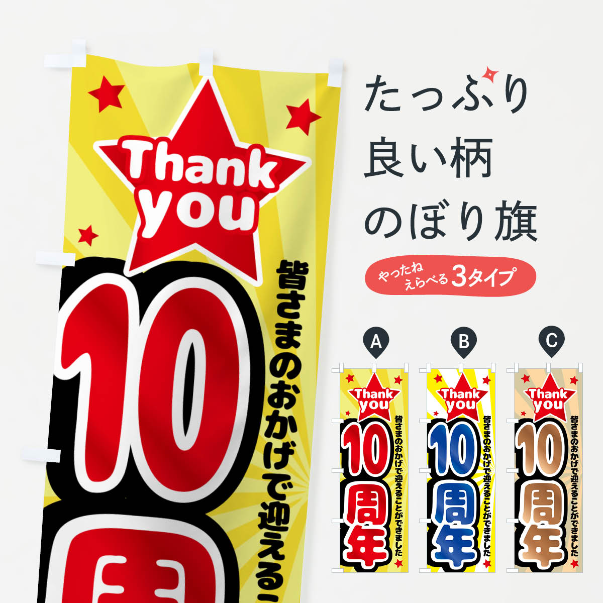 楽天市場】10周年 のぼりの通販