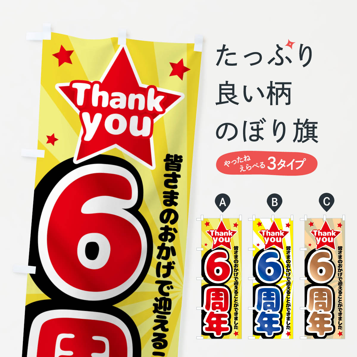 【ネコポス送料360】 のぼり旗 6周年・周年祭のぼり GXY4 創業祭・誕生祭 グッズプ...