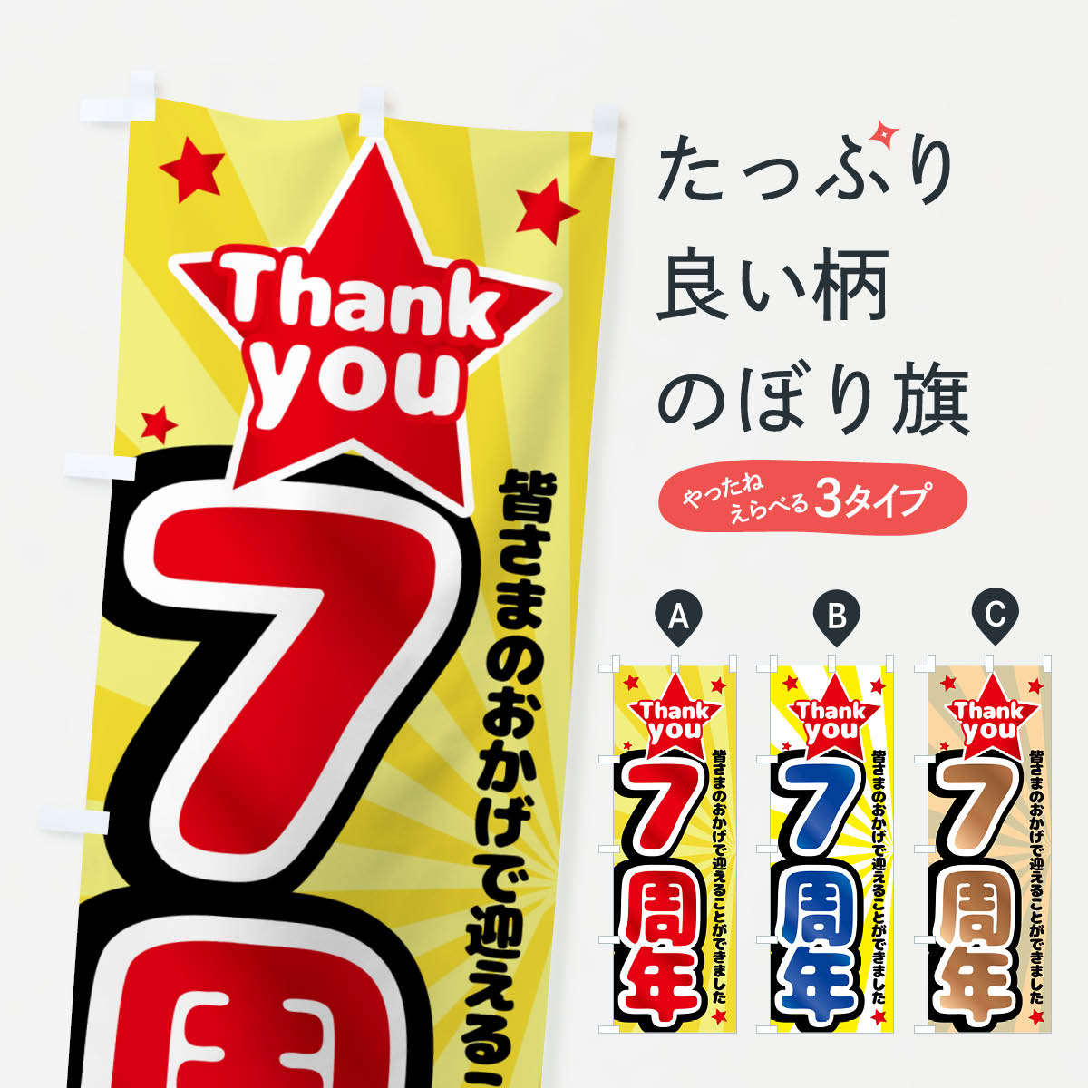 【ネコポス送料360】 のぼり旗 7周年・周年祭のぼり GXYK 創業祭・誕生祭 グッズプロ 【名入れできます+1017円】...