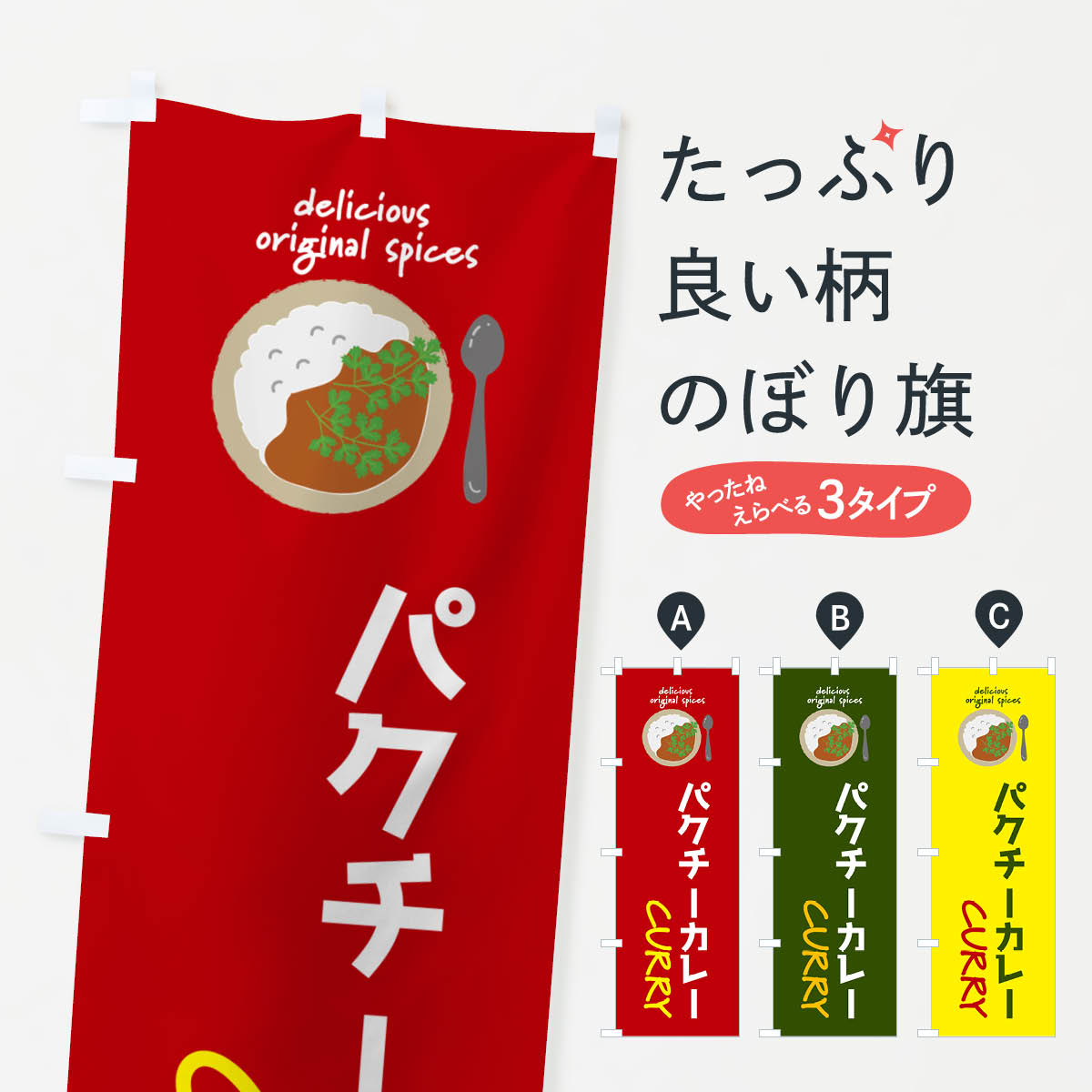 一枚一枚、職人の目で仕上げる美しいのぼり自社設備で丁寧に印刷・仕上げ。生地の目を生かした高精細プリントで、色の深みと艶やかさにこだわりました。たった1枚で店頭の空気が変わる風にはためくたび、色が“動く”。視線を集め、用件を伝え、写真にも残る。のぼり旗は手軽で扱いやすく、多くのお店で活用されています。並べるだけで統一感カラーを交互に、もしくは同色で揃えるだけでお店のトーンが整います。季節・業種ごとの入れ替えも簡単。 店舗外観の印象がガラリと変わります交互に並べて華やか、統一感UP風にはためくたびに目を引く、高発色プリント。店頭の印象づくりに最適で、入店率アップが期待できます。使う場所に“ぴったり”合わせるチチ位置・サイズ変更に対応。のぼり／横幕のセット展開もOK。店前・イベント会場・屋内外、用途に合わせて最適化します。名入れ・ロゴ入れ店舗名やロゴを入れて“自分だけののぼり”に。認知向上や予約促進に役立ちます。デザイン依頼経験豊富なデザイナーが、目的に沿って最適なデザインをご提案。メモや手描き原稿からでもOK。入稿形式いろいろ入稿のぼりは Illustrator / Photoshop / Affinity / Canva に対応。テンプレートを入手多彩なオプションチチ位置・棒袋縫い・補強縫製・フリルなど、仕様を自由に選べます。仕様・加工の詳細約88％が「また利用したい」発色のきれいさ・使いやすさで高評価。アンケートでは88.1％のお客様が再利用意向と回答。※ 当社継続アンケート（Googleフォーム／回答59件）の結果です。環境配慮のインクを採用スイスのエコテックス&reg;『ECO PASSPORT』認証インクを使用。安心と品質、そして持続可能性を両立しています。似ている他のデザインスペック印刷フルカラーダイレクト印刷重量約80g素材のぼり生地：ポンジ（テトロンポンジ）[おすすめ]丈夫で高級感のあるトロピカル生地に変更可能（裏抜け減）チチポールを通す輪。チチの色変更も可能対応ポール例：最大全長3m、直径2.2cm／2.5cmポール・注水台は別売り：スタートセット包装個別包装（PE袋）／包装時：約20×25cm横幕に変更決済時の備考欄に「横幕の画像確認希望」とご記入ください縫製四辺ヒートカット仕上げ。四辺補強縫製・棒袋縫いに対応 防炎加工＋2営業日。防炎加工・商標保護されているデザインは、権利者の許可がある場合のみ使用できます。・誤解を招く表記（例：AED非設置なのに表示など）は使用できません。・屋外向け薄手生地。寿命目安：約3?6ヶ月（使用環境により変動）。・荒天時は屋内退避で長持ち。濡れたまま放置は色ムラ・色移りの原因。・約3ヶ月ごとのデザイン更新がおすすめ。・洗濯・アイロンは可能ですが、色落ち等にご注意ください（自己責任）。場所に合わせてサイズを選べますサイズの選び方お届けの目安
