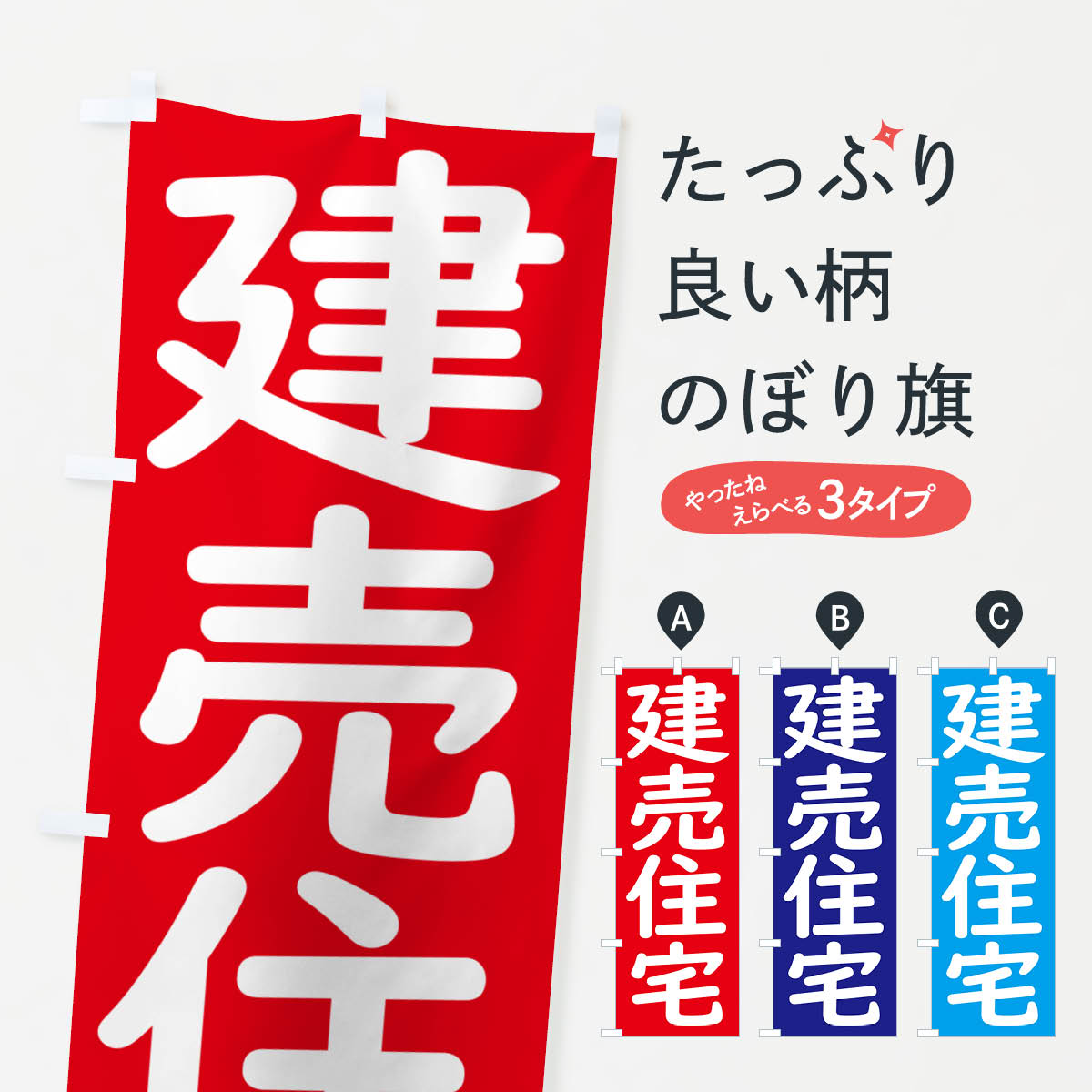 一枚一枚、職人の目で仕上げる美しいのぼり自社設備で丁寧に印刷・仕上げ。生地の目を生かした高精細プリントで、色の深みと艶やかさにこだわりました。たった1枚で店頭の空気が変わる風にはためくたび、色が“動く”。視線を集め、用件を伝え、写真にも残る。のぼり旗は手軽で扱いやすく、多くのお店で活用されています。並べるだけで統一感カラーを交互に、もしくは同色で揃えるだけでお店のトーンが整います。季節・業種ごとの入れ替えも簡単。 店舗外観の印象がガラリと変わります交互に並べて華やか、統一感UP風にはためくたびに目を引く、高発色プリント。店頭の印象づくりに最適で、入店率アップが期待できます。使う場所に“ぴったり”合わせるチチ位置・サイズ変更に対応。のぼり／横幕のセット展開もOK。店前・イベント会場・屋内外、用途に合わせて最適化します。名入れ・ロゴ入れ店舗名やロゴを入れて“自分だけののぼり”に。認知向上や予約促進に役立ちます。デザイン依頼経験豊富なデザイナーが、目的に沿って最適なデザインをご提案。メモや手描き原稿からでもOK。入稿形式いろいろ入稿のぼりは Illustrator / Photoshop / Affinity / Canva に対応。テンプレートを入手多彩なオプションチチ位置・棒袋縫い・補強縫製・フリルなど、仕様を自由に選べます。仕様・加工の詳細約88％が「また利用したい」発色のきれいさ・使いやすさで高評価。アンケートでは88.1％のお客様が再利用意向と回答。※ 当社継続アンケート（Googleフォーム／回答59件）の結果です。環境配慮のインクを採用スイスのエコテックス&reg;『ECO PASSPORT』認証インクを使用。安心と品質、そして持続可能性を両立しています。似ている他のデザインスペック印刷フルカラーダイレクト印刷重量約80g素材のぼり生地：ポンジ（テトロンポンジ）[おすすめ]丈夫で高級感のあるトロピカル生地に変更可能（裏抜け減）チチポールを通す輪。チチの色変更も可能対応ポール例：最大全長3m、直径2.2cm／2.5cmポール・注水台は別売り：スタートセット包装個別包装（PE袋）／包装時：約20×25cm横幕に変更決済時の備考欄に「横幕の画像確認希望」とご記入ください縫製四辺ヒートカット仕上げ。四辺補強縫製・棒袋縫いに対応 防炎加工＋2営業日。防炎加工・商標保護されているデザインは、権利者の許可がある場合のみ使用できます。・誤解を招く表記（例：AED非設置なのに表示など）は使用できません。・屋外向け薄手生地。寿命目安：約3?6ヶ月（使用環境により変動）。・荒天時は屋内退避で長持ち。濡れたまま放置は色ムラ・色移りの原因。・約3ヶ月ごとのデザイン更新がおすすめ。・洗濯・アイロンは可能ですが、色落ち等にご注意ください（自己責任）。場所に合わせてサイズを選べますサイズの選び方お届けの目安