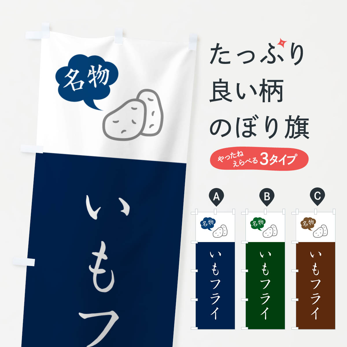 【ネコポス送料360】 のぼり旗 いもフライ・佐野名物・ご当地グルメのぼり GX7Y 揚げ・焼き グッズプロ