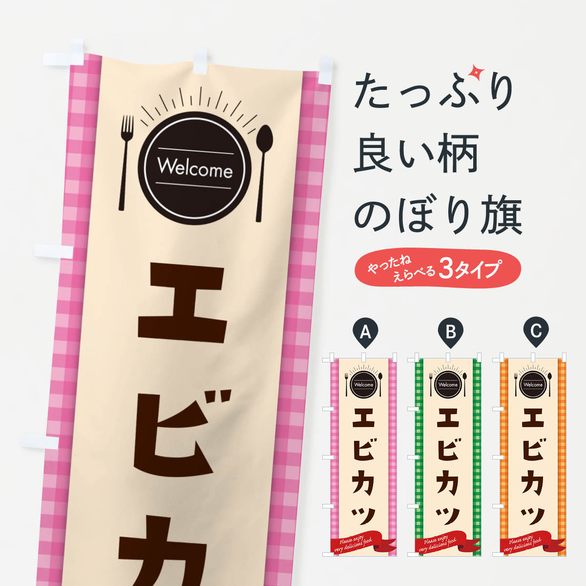 【ネコポス送料360】 のぼり旗 エビカツのぼり GX7N カツ・カツレツ グッズプロ 【名入れできます+1017円】