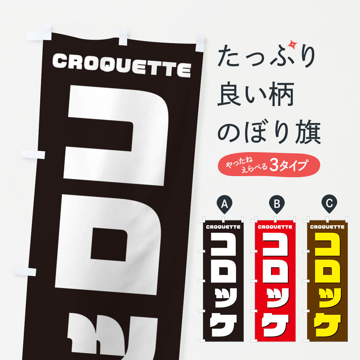 【ネコポス送料360】 のぼり旗 コロ�
