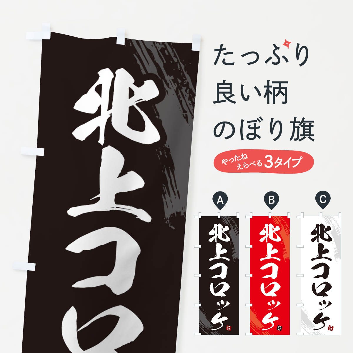 【ネコポス送料360】 のぼり旗 北上コロッケのぼり GX10 グッズプロ 【名入れできます+1017円】
