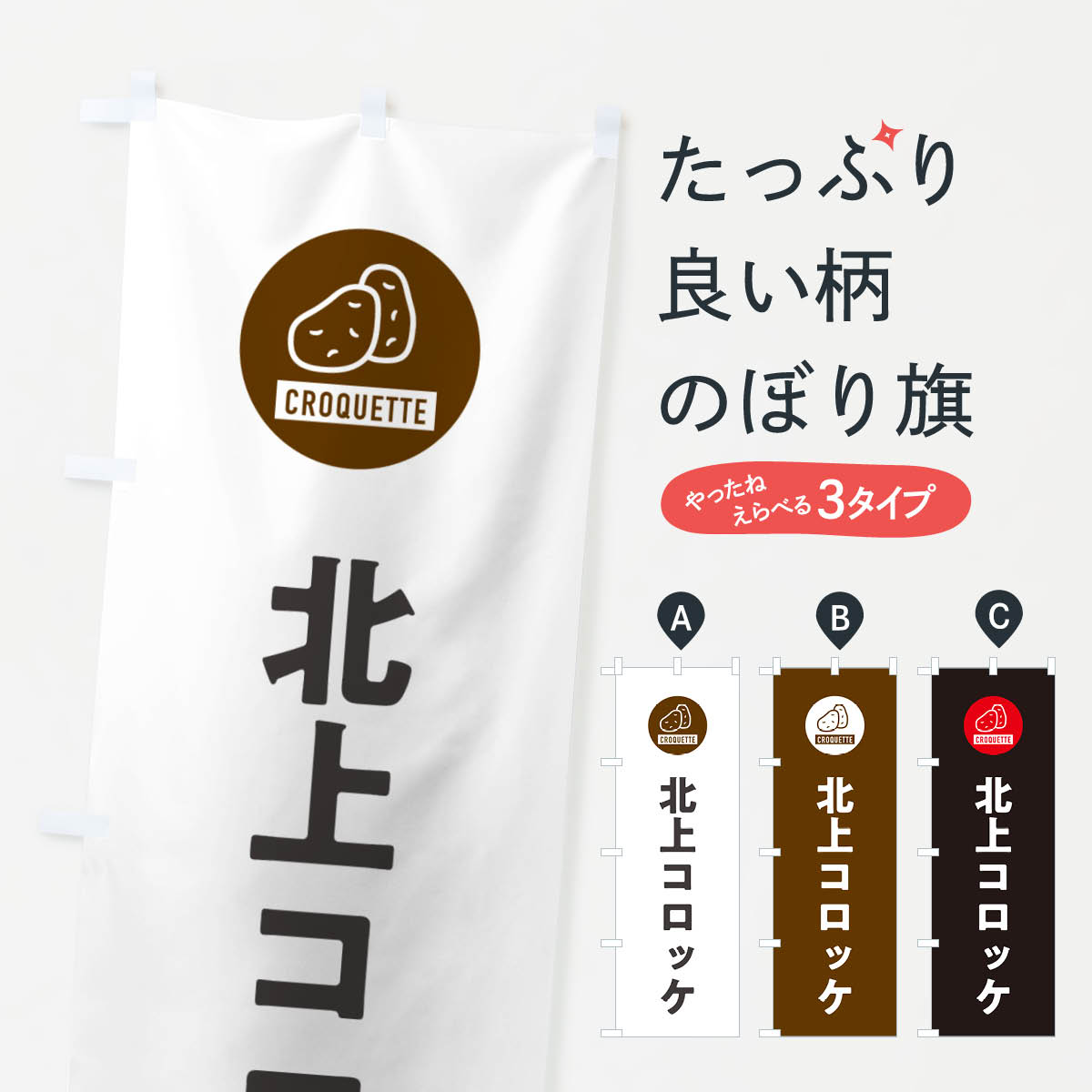 【ネコポス送料360】 のぼり旗 北上コロッケのぼり GX1T グッズプロ 【名入れできます+1017円】