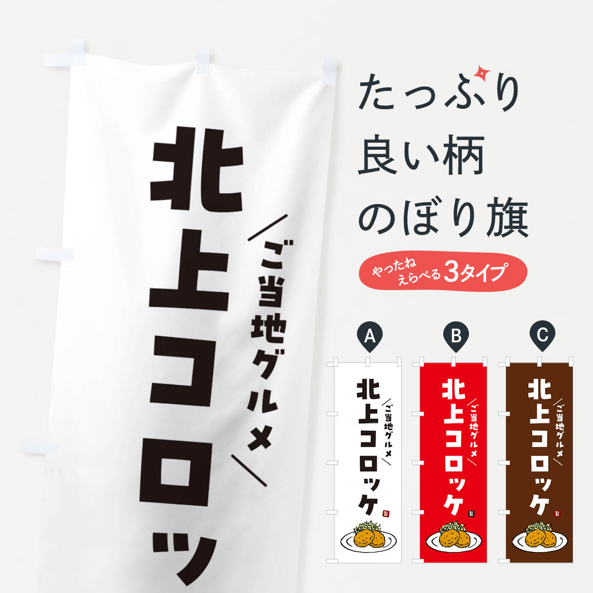 【ネコポス送料360】 のぼり旗 北上コロッケ・ご当地グルメのぼり GX1Y グッズプロ 【名入れできます+1017円】