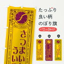 【ネコポス送料360】 のぼり旗 さつまいもういろう・レトロ風のぼり GX1H 和菓子 グッズプロ