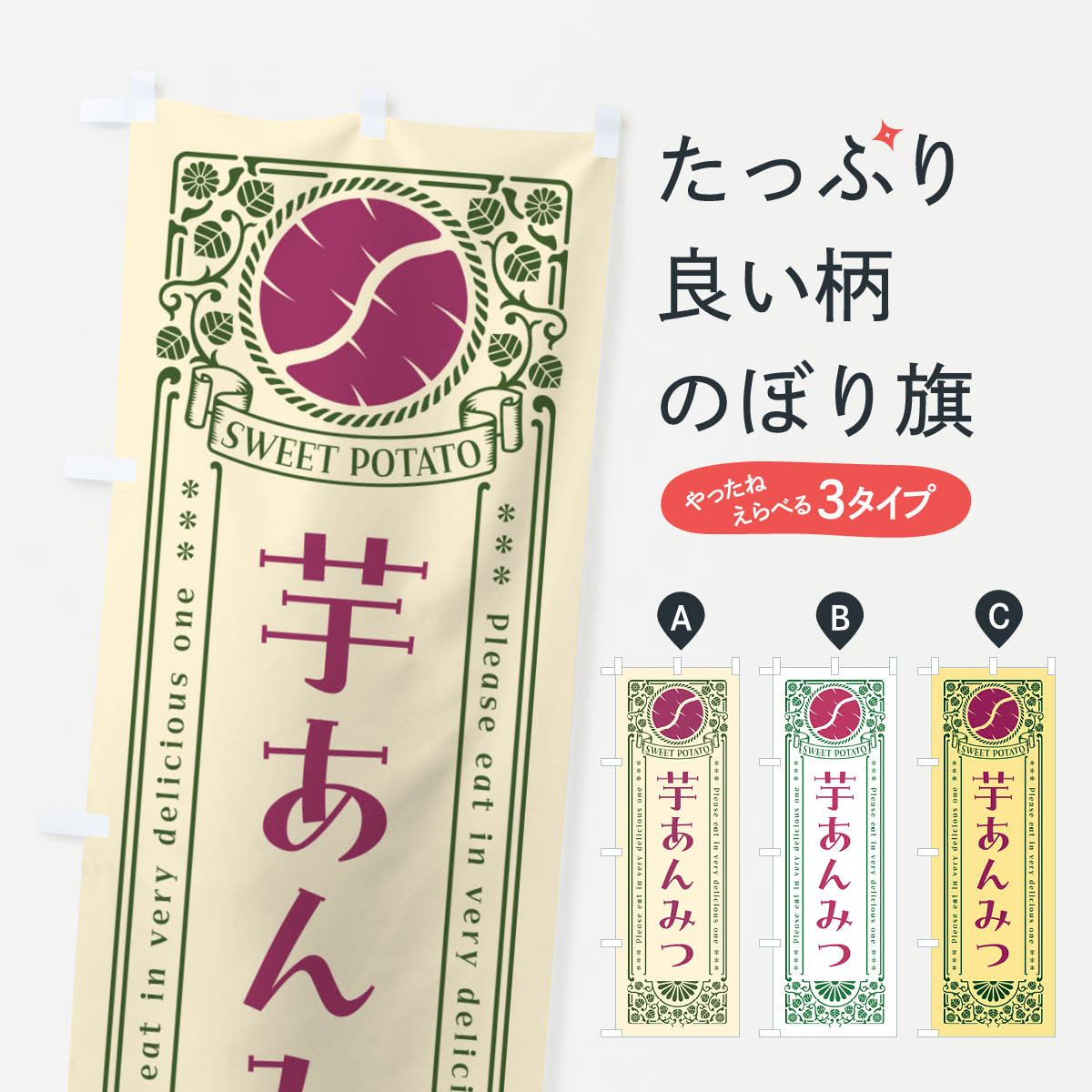 樂天商城 - 【ネコポス送料360】 のぼり旗 芋あんみつ・さつまいも・レトロ風のぼり GX21 甘味処・茶屋 グッズプロ 【名入れできます+1017円】