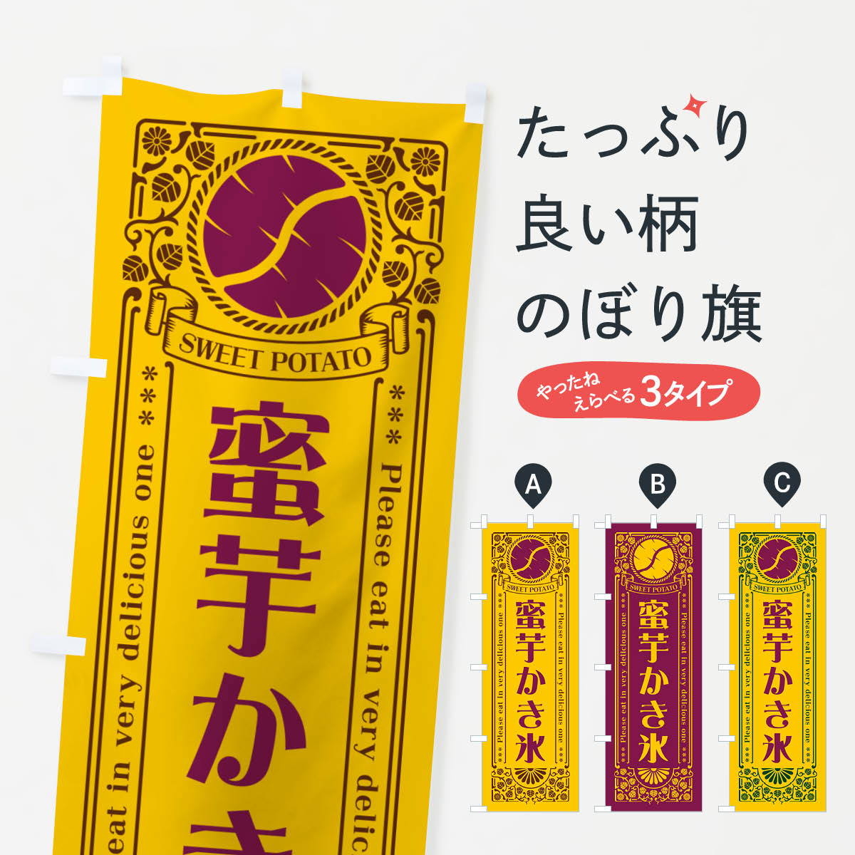 【ネコポス送料360】 のぼり旗 蜜芋かき氷・さつまいも・レトロ風のぼり GX26 グッズプロ 【名入れできます+1017円】