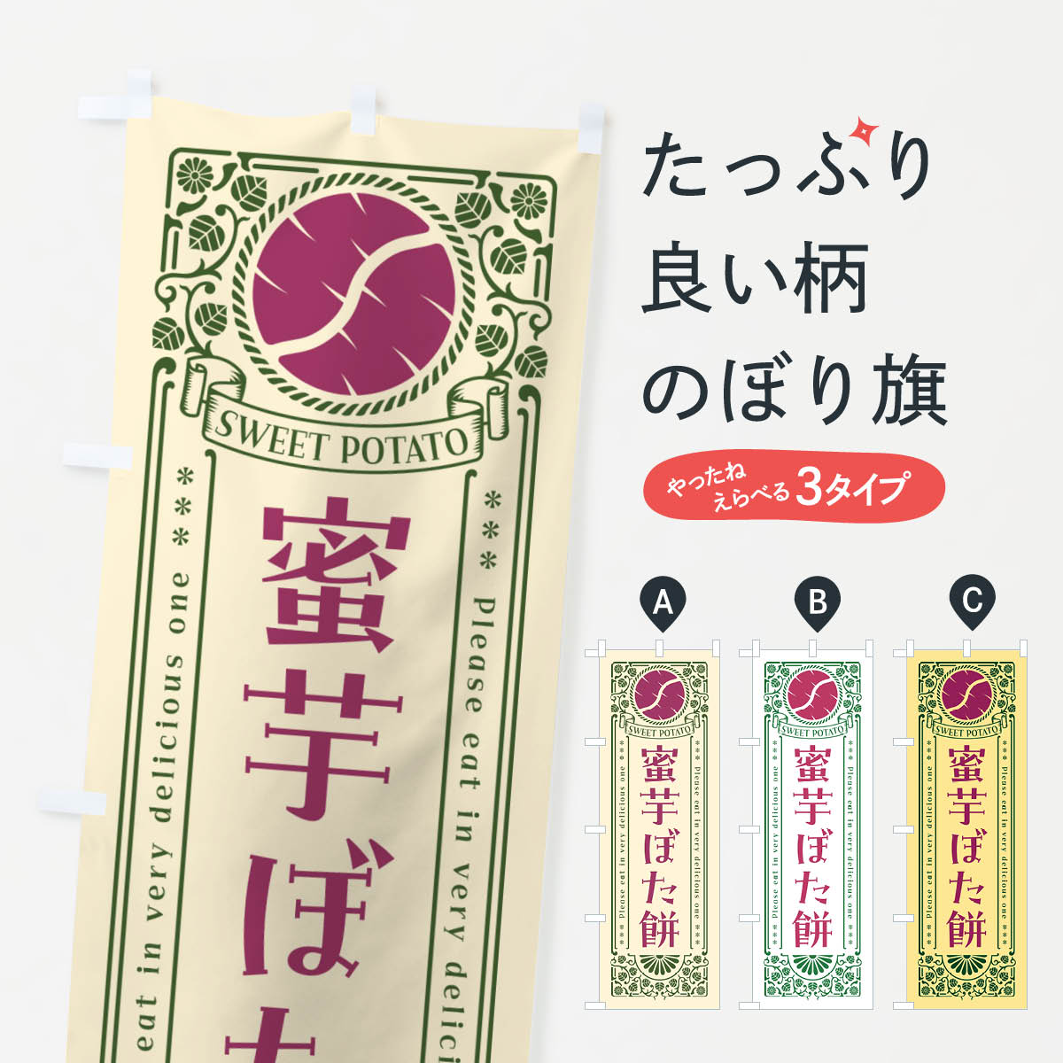 【ネコポス送料360】 のぼり旗 蜜芋�