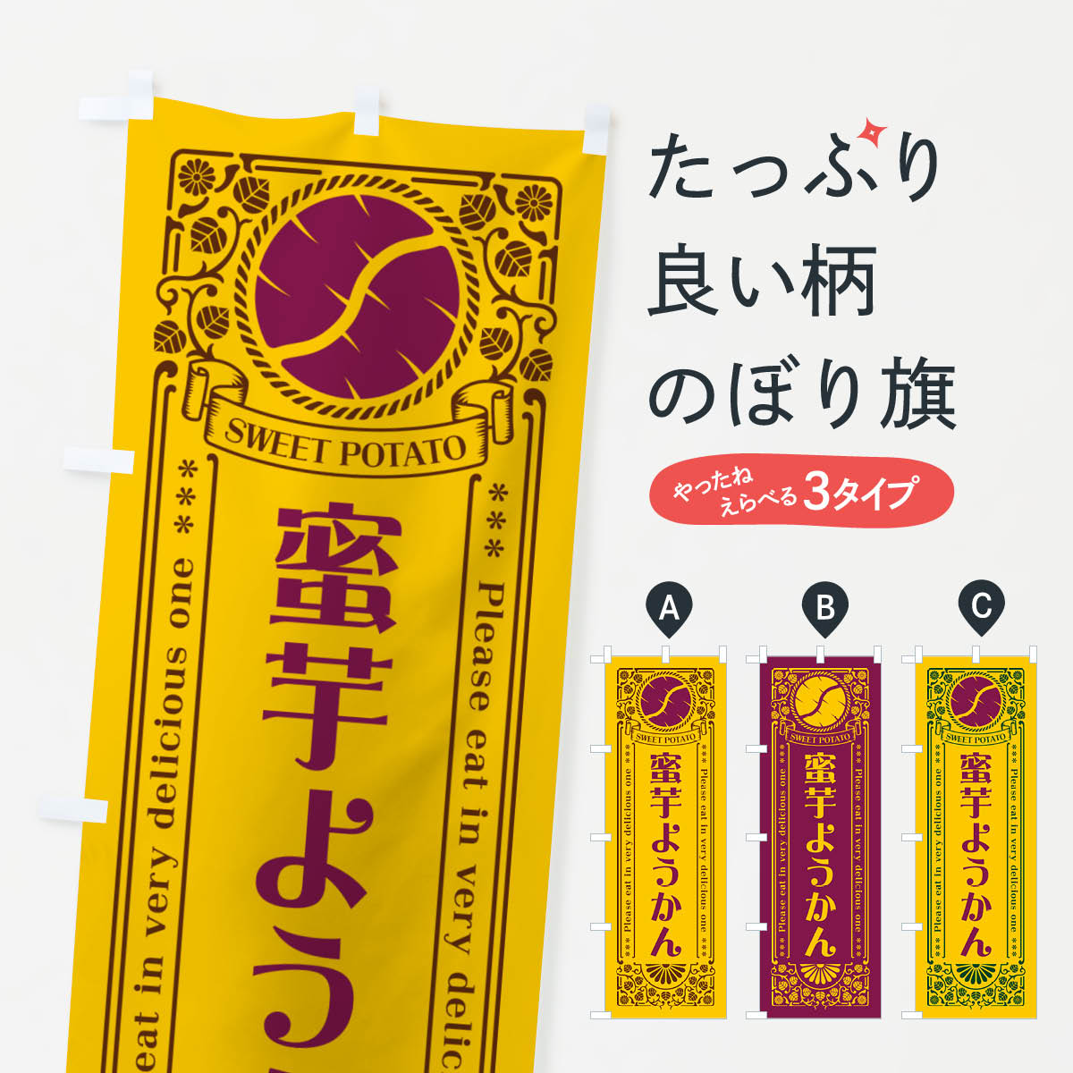 【ネコポス送料360】 のぼり旗 蜜芋ようかん・さつまいも・レトロ風のぼり GX3G 羊羹・寒天 グッズプロ 【名入れできます+1017円】