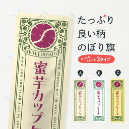 【ネコポス送料360】 のぼり旗 蜜芋カップケーキ・さつまいも・レトロ風のぼり GX39 スイーツ グッズプロ