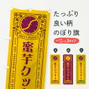 【ネコポス送料360】 のぼり旗 蜜芋クッキー・さつまいも・レトロ風のぼり GXF0 スイーツ グッズプロ 【名入れできます+1017円】