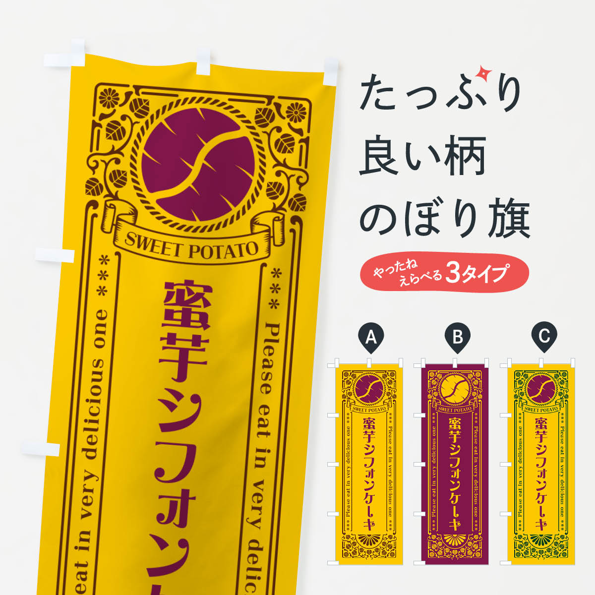【ネコポス送料360】 のぼり旗 蜜芋�