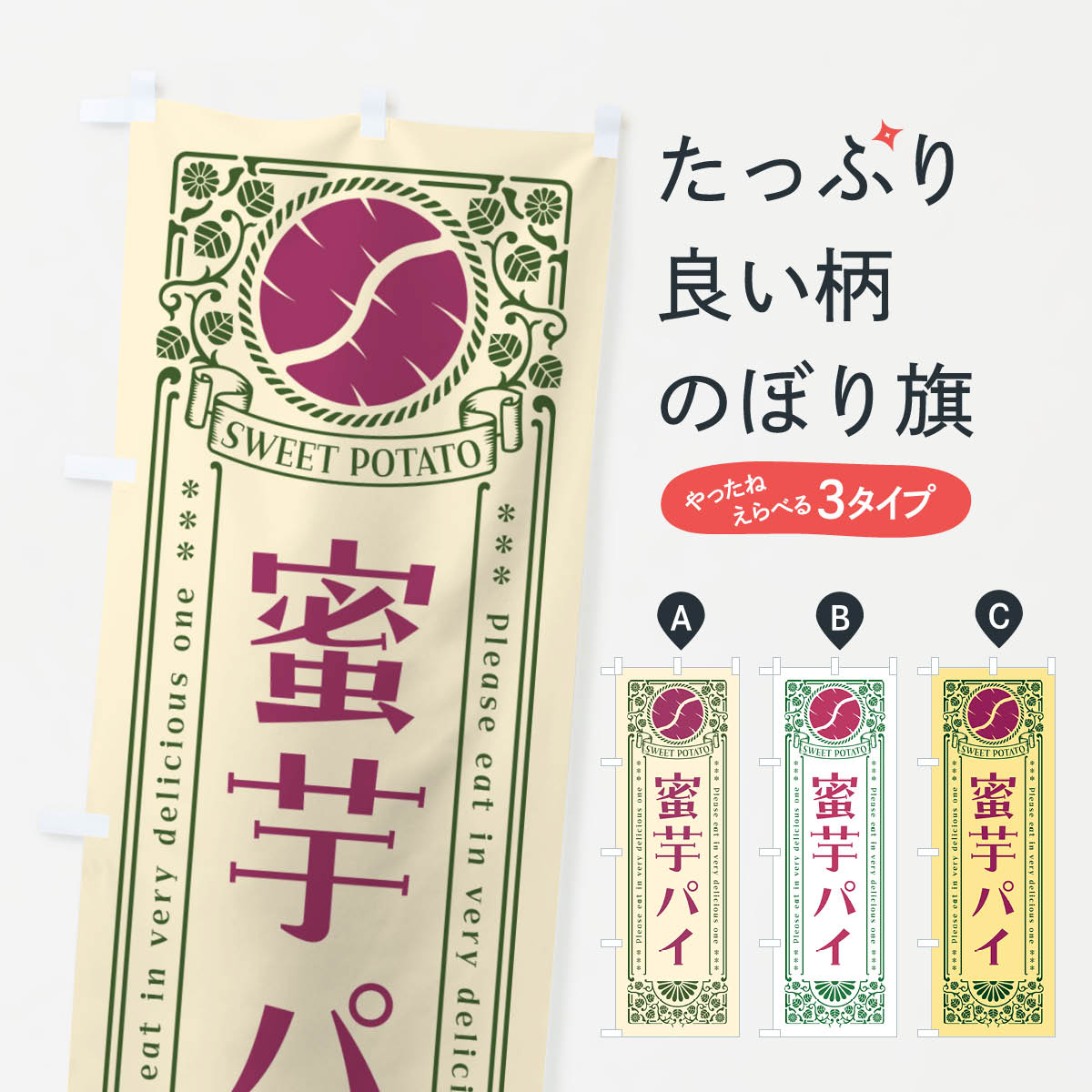 一枚一枚、職人の目で仕上げる美しいのぼり自社設備で丁寧に印刷・仕上げ。生地の目を生かした高精細プリントで、色の深みと艶やかさにこだわりました。たった1枚で店頭の空気が変わる風にはためくたび、色が“動く”。視線を集め、用件を伝え、写真にも残る。のぼり旗は手軽で扱いやすく、多くのお店で活用されています。並べるだけで統一感カラーを交互に、もしくは同色で揃えるだけでお店のトーンが整います。季節・業種ごとの入れ替えも簡単。 店舗外観の印象がガラリと変わります交互に並べて華やか、統一感UP風にはためくたびに目を引く、高発色プリント。店頭の印象づくりに最適で、入店率アップが期待できます。使う場所に“ぴったり”合わせるチチ位置・サイズ変更に対応。のぼり／横幕のセット展開もOK。店前・イベント会場・屋内外、用途に合わせて最適化します。名入れ・ロゴ入れ店舗名やロゴを入れて“自分だけののぼり”に。認知向上や予約促進に役立ちます。デザイン依頼経験豊富なデザイナーが、目的に沿って最適なデザインをご提案。メモや手描き原稿からでもOK。入稿形式いろいろ入稿のぼりは Illustrator / Photoshop / Affinity / Canva に対応。テンプレートを入手多彩なオプションチチ位置・棒袋縫い・補強縫製・フリルなど、仕様を自由に選べます。仕様・加工の詳細約88％が「また利用したい」発色のきれいさ・使いやすさで高評価。アンケートでは88.1％のお客様が再利用意向と回答。※ 当社継続アンケート（Googleフォーム／回答59件）の結果です。環境配慮のインクを採用スイスのエコテックス&reg;『ECO PASSPORT』認証インクを使用。安心と品質、そして持続可能性を両立しています。似ている他のデザインスペック印刷フルカラーダイレクト印刷重量約80g素材のぼり生地：ポンジ（テトロンポンジ）[おすすめ]丈夫で高級感のあるトロピカル生地に変更可能（裏抜け減）チチポールを通す輪。チチの色変更も可能対応ポール例：最大全長3m、直径2.2cm／2.5cmポール・注水台は別売り：スタートセット包装個別包装（PE袋）／包装時：約20×25cm横幕に変更決済時の備考欄に「横幕の画像確認希望」とご記入ください縫製四辺ヒートカット仕上げ。四辺補強縫製・棒袋縫いに対応 防炎加工＋2営業日。防炎加工・商標保護されているデザインは、権利者の許可がある場合のみ使用できます。・誤解を招く表記（例：AED非設置なのに表示など）は使用できません。・屋外向け薄手生地。寿命目安：約3?6ヶ月（使用環境により変動）。・荒天時は屋内退避で長持ち。濡れたまま放置は色ムラ・色移りの原因。・約3ヶ月ごとのデザイン更新がおすすめ。・洗濯・アイロンは可能ですが、色落ち等にご注意ください（自己責任）。場所に合わせてサイズを選べますサイズの選び方お届けの目安