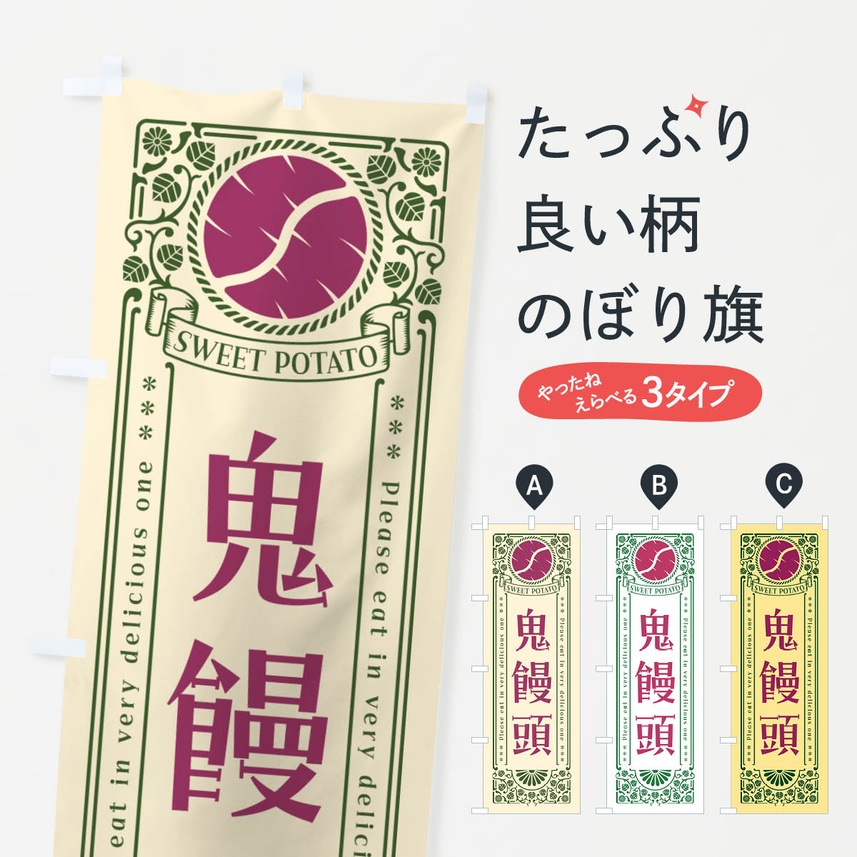 一枚一枚、職人の目で仕上げる美しいのぼり自社設備で丁寧に印刷・仕上げ。生地の目を生かした高精細プリントで、色の深みと艶やかさにこだわりました。たった1枚で店頭の空気が変わる風にはためくたび、色が“動く”。視線を集め、用件を伝え、写真にも残る。のぼり旗は手軽で扱いやすく、多くのお店で活用されています。並べるだけで統一感カラーを交互に、もしくは同色で揃えるだけでお店のトーンが整います。季節・業種ごとの入れ替えも簡単。 店舗外観の印象がガラリと変わります交互に並べて華やか、統一感UP風にはためくたびに目を引く、高発色プリント。店頭の印象づくりに最適で、入店率アップが期待できます。使う場所に“ぴったり”合わせるチチ位置・サイズ変更に対応。のぼり／横幕のセット展開もOK。店前・イベント会場・屋内外、用途に合わせて最適化します。名入れ・ロゴ入れ店舗名やロゴを入れて“自分だけののぼり”に。認知向上や予約促進に役立ちます。デザイン依頼経験豊富なデザイナーが、目的に沿って最適なデザインをご提案。メモや手描き原稿からでもOK。入稿形式いろいろ入稿のぼりは Illustrator / Photoshop / Affinity / Canva に対応。テンプレートを入手多彩なオプションチチ位置・棒袋縫い・補強縫製・フリルなど、仕様を自由に選べます。仕様・加工の詳細約88％が「また利用したい」発色のきれいさ・使いやすさで高評価。アンケートでは88.1％のお客様が再利用意向と回答。※ 当社継続アンケート（Googleフォーム／回答59件）の結果です。環境配慮のインクを採用スイスのエコテックス&reg;『ECO PASSPORT』認証インクを使用。安心と品質、そして持続可能性を両立しています。似ている他のデザインスペック印刷フルカラーダイレクト印刷重量約80g素材のぼり生地：ポンジ（テトロンポンジ）[おすすめ]丈夫で高級感のあるトロピカル生地に変更可能（裏抜け減）チチポールを通す輪。チチの色変更も可能対応ポール例：最大全長3m、直径2.2cm／2.5cmポール・注水台は別売り：スタートセット包装個別包装（PE袋）／包装時：約20×25cm横幕に変更決済時の備考欄に「横幕の画像確認希望」とご記入ください縫製四辺ヒートカット仕上げ。四辺補強縫製・棒袋縫いに対応 防炎加工＋2営業日。防炎加工・商標保護されているデザインは、権利者の許可がある場合のみ使用できます。・誤解を招く表記（例：AED非設置なのに表示など）は使用できません。・屋外向け薄手生地。寿命目安：約3?6ヶ月（使用環境により変動）。・荒天時は屋内退避で長持ち。濡れたまま放置は色ムラ・色移りの原因。・約3ヶ月ごとのデザイン更新がおすすめ。・洗濯・アイロンは可能ですが、色落ち等にご注意ください（自己責任）。場所に合わせてサイズを選べますサイズの選び方お届けの目安