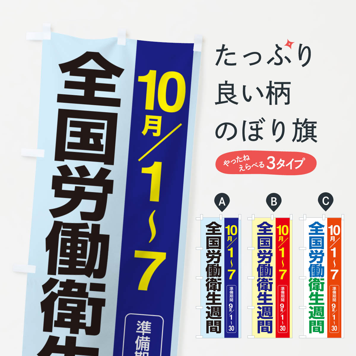 【ネコポス送料360】 のぼり旗 全国労働衛生週間・職場の環境・安全第一・健康のぼり GXAF 工事・建設..