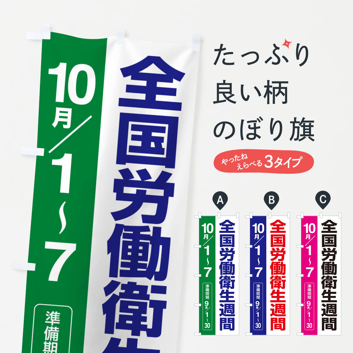 【ネコポス送料360】 のぼり旗 全国労働衛生週間・職場の環境・安全第一・健康のぼり GXAX 工事・建設..