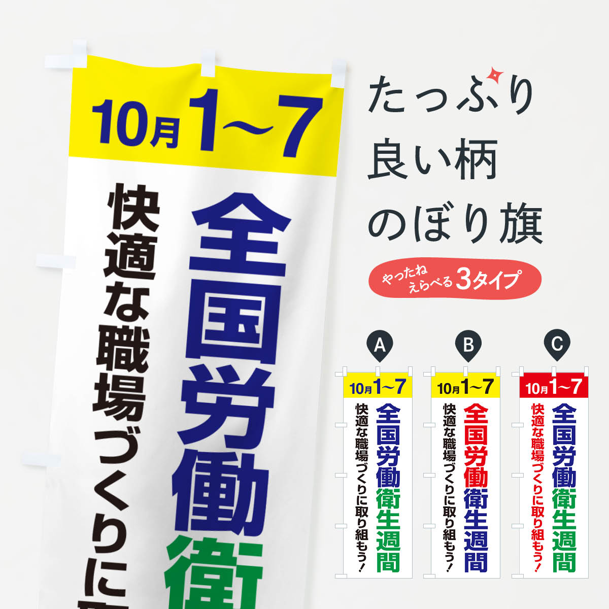 【ネコポス送料360】 のぼり旗 全国労働衛生週間・職場の環境・安全第一・健康のぼり GXAA 工事・建設..