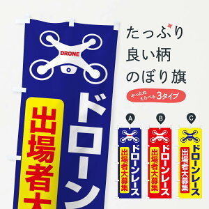 【ネコポス送料360】 のぼり旗 ドレーンレース大会・ドローンリーグ・出場者・募集のぼり GXNH 祭り・イベント グッズプロ