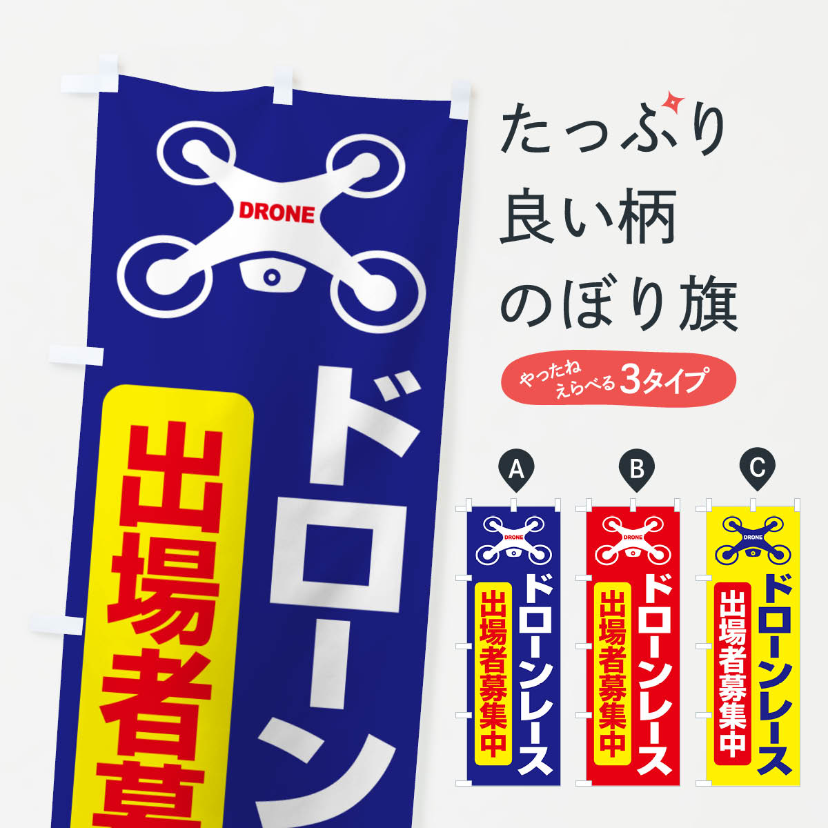 【ネコポス送料360】 のぼり旗 ドレーンレース大会・ドローンリーグ・出場者・募集のぼり GXNW 祭り・イベント グッズプロ