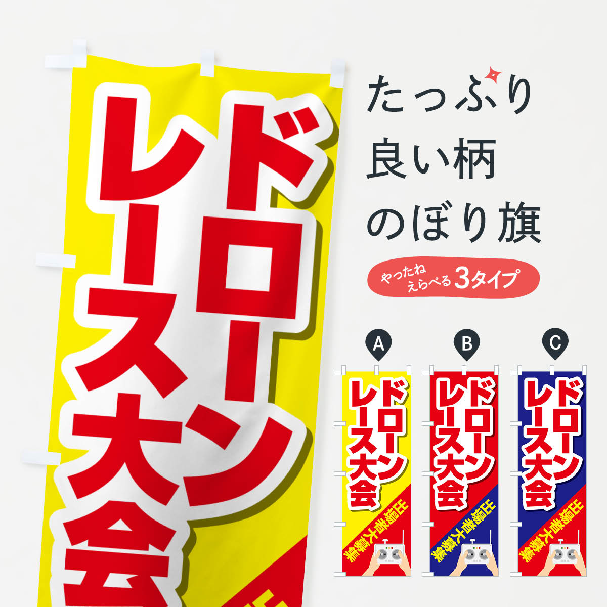 【ネコポス送料360】 のぼり旗 ドレーンレース大会・ドローンリーグ・出場者・募集のぼり GXNJ 祭り・イベント グッズプロ 【名入れできます+1017円】