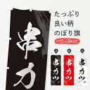 グッズプロののぼり旗は「節約じょうずのぼり」から「セレブのぼり」まで細かく調整できちゃいます。のぼり旗にひと味加えて特別仕様に一部を変えたい店名、社名を入れたいもっと大きくしたい丈夫にしたい長持ちさせたい防炎加工両面別柄にしたい飾り方も選べます壁に吊るしたい全面柄で目立ちたい紐で吊りたいピンと張りたいチチ色を変えたいちょっとおしゃれに看板のようにしたい串揚げ・串カツのぼり旗、他にもあります。【ネコポス送料360】 のぼり旗 串カツ・串かつ・筆文字・筆書体のぼり GX54 串揚げ・串カツ内容・記載の文字串カツ・串かつ・筆文字・筆書体印刷自社生産 フルカラーダイレクト印刷またはシルク印刷デザイン【A】【B】【C】からお選びください。※モニターの発色によって実際のものと色が異なる場合があります。名入れ、デザイン変更（セミオーダー）などのデザイン変更が気楽にできます。以下から別途お求めください。サイズサイズの詳細については上の説明画像を御覧ください。ジャンボにしたいのぼり重量約80g素材のぼり生地：ポンジ（テトロンポンジ）一般的なのぼり旗の生地通常の薄いのぼり生地より裏抜けが減りますがとてもファンが多い良い生地です。おすすめA1ポスター：光沢紙（コート紙）チチチチとはのぼり旗にポールを通す輪っかのことです。のぼり旗が裏返ってしまうことが多い場合は右チチを試してみてください。季節により風向きが変わる場合もあります。チチの色変え※吊り下げ旗をご希望の場合はチチ無しを選択してください対応のぼりポール一般的なポールで使用できます。ポールサイズ例：最大全長3m、直径2.2cmまたは2.5cm※ポールは別売りです ポール3mのぼり包装1枚ずつ個別包装　PE袋（ポリエチレン）包装時サイズ：約20x25cm横幕に変更横幕の画像確認をご希望の場合は、決済時の備考欄に デザイン確認希望 とお書き下さい。※横幕をご希望でチチの選択がない場合は上のみのチチとなります。ご注意下さい。のぼり補強縫製見た目の美しい四辺ヒートカット仕様。ハトメ加工をご希望の場合はこちらから別途必要枚数分お求め下さい。三辺補強縫製 四辺補強縫製 棒袋縫い加工のぼり防炎加工特殊な加工のため制作にプラス2日ほどいただきます。防炎にしたい・商標権により保護されている単語ののぼり旗は、使用者が該当の商標の使用を認められている場合に限り設置できます。・設置により誤解が生じる可能性のある場合は使用できません。（使用不可な例 : AEDがないのにAEDのぼりを設置）・裏からもくっきり見せるため、風にはためくために開発された、とても薄い生地で出来ています。・屋外の使用は色あせや裁断面のほつれなどの寿命は3ヶ月〜6ヶ月です。※使用状況により異なり、屋内なら何年も持ったりします。・雨風が強い日に表に出すと寿命が縮まります。・濡れても大丈夫ですが、中途半端に濡れた状態でしまうと濡れた場所と乾いている場所に色ムラが出来る場合があります。・濡れた状態で壁などに長時間触れていると色移りをすることがあります。・通行人の目がなれる頃（3ヶ月程度）で違う色やデザインに替えるなどのローテーションをすると効果的です。・特別な事情がない限り夜間は店内にしまうなどの対応が望ましいです。・洗濯やアイロン可能ですが、扱い方により寿命に影響が出る場合があります。※オススメはしません自己責任でお願いいたします。色落ち、色移りにご注意ください。商品コード : GX54問い合わせ時にグッズプロ楽天市場店であることと、商品コードをお伝え頂きますとスムーズです。改造・加工など、決済備考欄で商品を指定する場合は上の商品コードをお書きください。ABC【ネコポス送料360】 のぼり旗 串カツ・串かつ・筆文字・筆書体のぼり GX54 串揚げ・串カツ 安心ののぼり旗ブランド 「グッズプロ」が制作する、おしゃれですばらしい発色ののぼり旗。デザインを3色展開することで、カラフルに揃えたり、2色を交互にポンポンと並べて楽しさを演出できます。文字を変えたり、名入れをしたりすることで、既製品とは一味違う特別なのぼり旗にできます。 裏面の発色にもこだわった美しいのぼり旗です。のぼり旗にとって裏抜け（裏側に印刷内容が透ける）はとても重要なポイント。通常のぼり旗は表面のみの印刷のため、風で向きが変わったときや、お客様との位置関係によっては裏面になってしまう場合があります。そこで、当店ののぼり旗は表裏の見え方に差が出ないように裏抜けにこだわりました。裏抜けの美しいのグッズプロののぼり旗は裏面になってもデザインが透けて文字や写真がバッチリ見えます。裏抜けが悪いと裏面が白っぽく、色あせて見えてしまいズボラな印象に。また視認性が悪く文字が読み取りにくいなどマイナスイメージに繋がります。いろんなところで使ってほしいから、追加料金は必要ありません。裏抜けの美しいグッズプロののぼり旗でも、風でいつも裏返しでは台無しです。チチの位置を変えて風向きに沿って設置出来ます。横幕はのぼり旗と同じデザインで作ることができるので統一感もアップします。場所に合わせてサイズを変えられます。サイズの選び方を見るミニのぼりも立て方いろいろ。似ている他のデザインポテトも一緒にいかがですか？（AIが選んだ関連のありそうなカテゴリ）お届けの目安のぼり旗は受注生産品のため、制作を開始してから3営業日後※の発送となります。※加工内容によって制作時間がのびる場合があります。送料全国一律のポスト投函便対応可能商品 ポールやタンクなどポスト投函便不可の商品を同梱の場合は宅配便を選択してください。ポスト投函便で送れない商品と購入された場合は送料を宅配便に変更して発送いたします。 配送、送料についてポール・注水台は別売りです買い替えなどにも対応できるようポール・注水台は別売り商品になります。はじめての方はスタートセットがオススメです。ポール3mポール台 16L注水台スタートセット