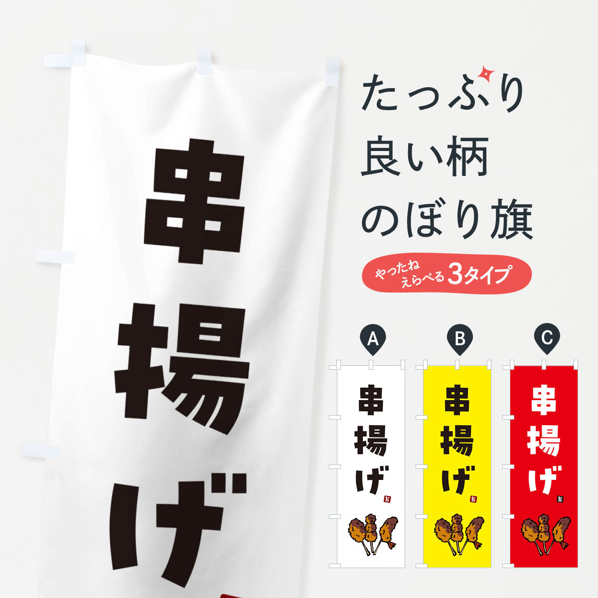 【ネコポス送料360】 のぼり旗 串揚げ・くしあげのぼり GX50 串揚げ・串カツ グッズプロ 【名入れできます+1017円】
