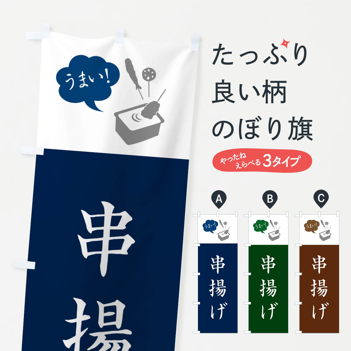 【ネコポス送料360】 のぼり旗 串揚げ・くしあげ・シンプルのぼり GX51 串揚げ・串カツ グッズプロ 【名入れできます+1017円】