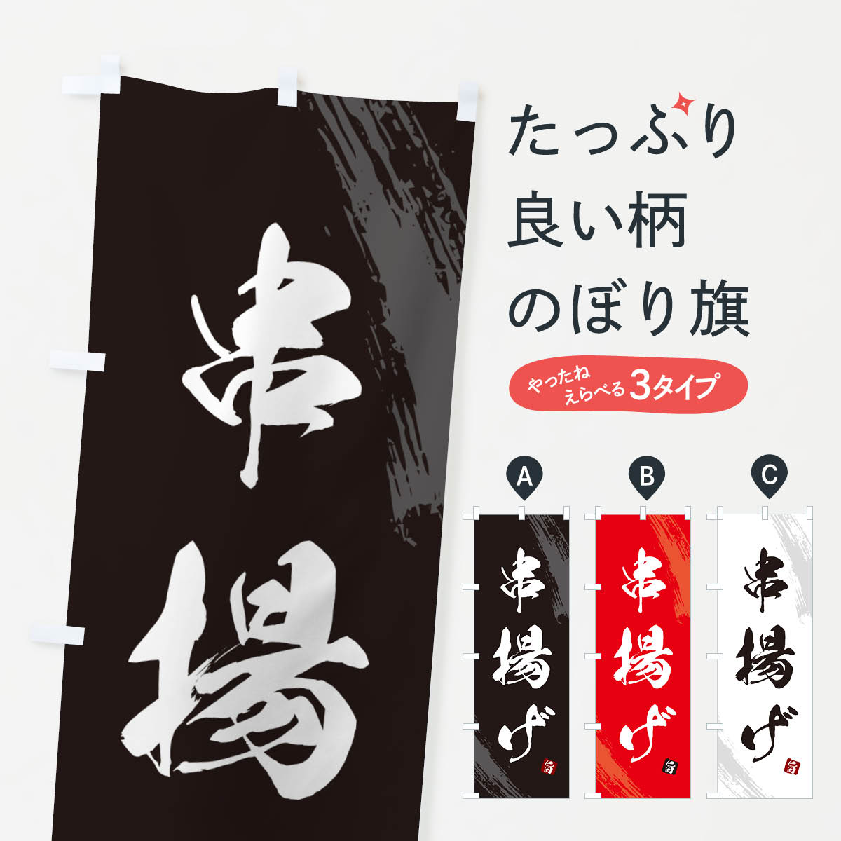 【ネコポス送料360】 のぼり旗 串揚げ・くしあげ・筆文字・筆書体のぼり GX5Y 串揚げ・串カツ グッズプロ 【名入れできます+1017円】