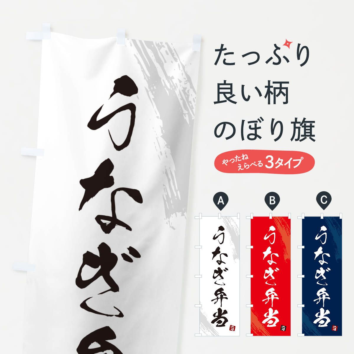 【ネコポス送料360】 のぼり旗 うなぎ弁当・筆文字・筆書体のぼり GX5X うなぎ・鰻 グッズプロ 【名入れできます+1017円】