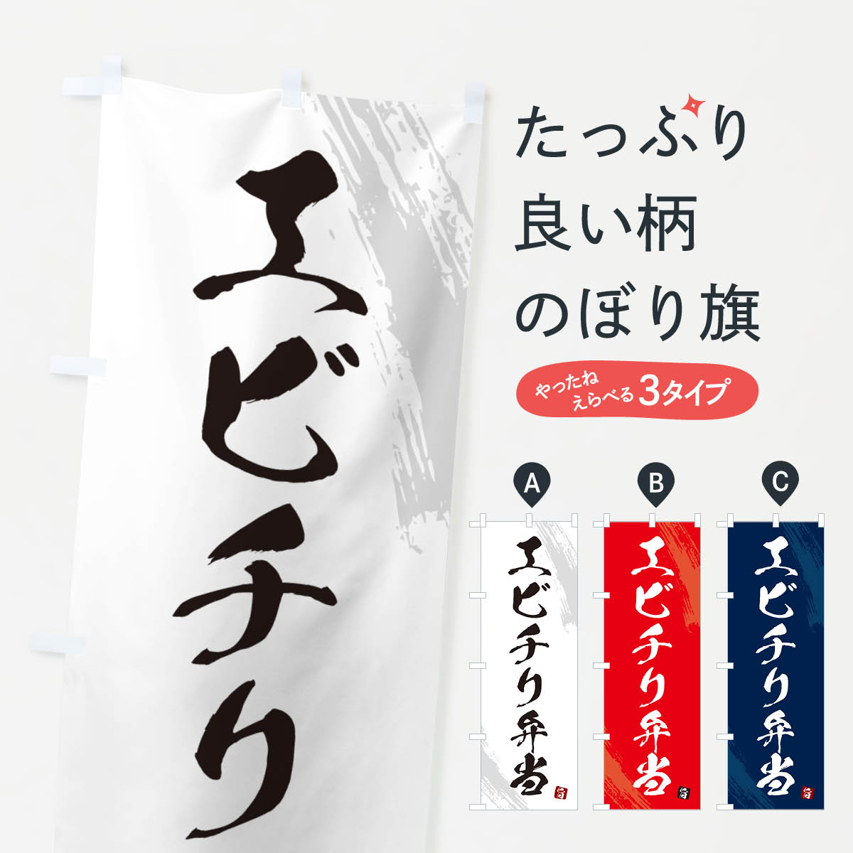 Rakuten - 【ネコポス送料360】 のぼり旗 エビチリ弁当・筆文字・筆書体のぼり GX5P お弁当 グッズプロ 【名入れできます+1017円】