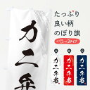 【ネコポス送料360】 のぼり旗 カニ弁当・筆文字・筆書体のぼり GXHT お弁当 グッズプロ 【名入れできます+1017円】