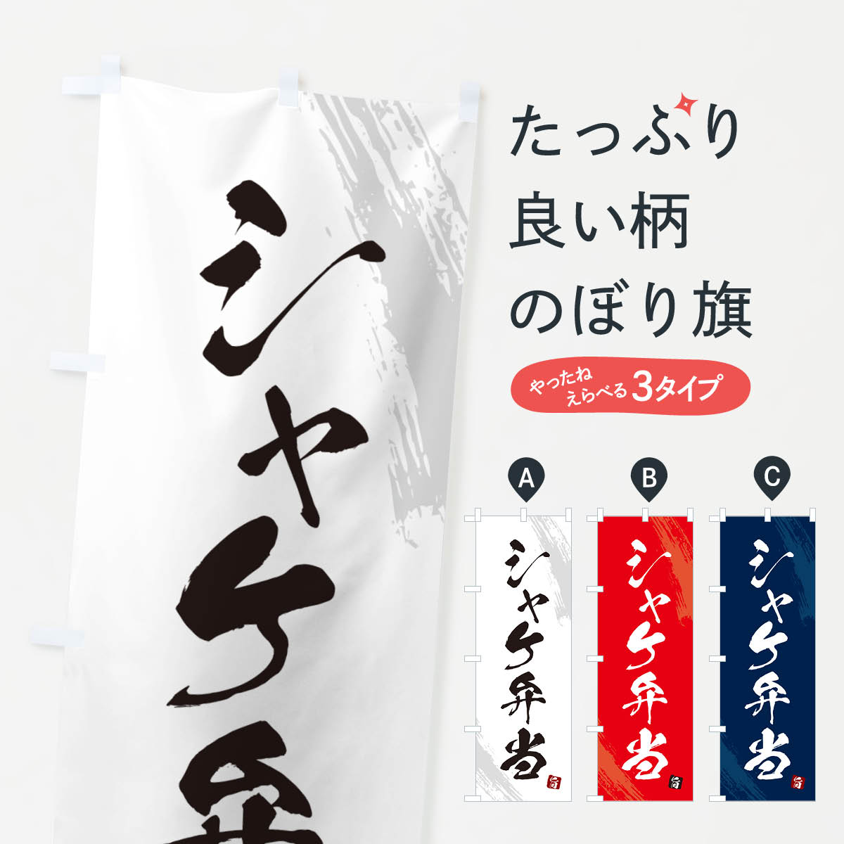 乐天商城 - 【ネコポス送料360】 のぼり旗 シャケ弁当・筆文字・筆書体のぼり GXH3 お弁当 グッズプロ 【名入れできます+1017円】