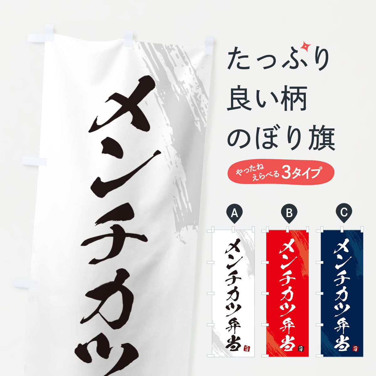 【ネコポス送料360】 のぼり旗 メン�